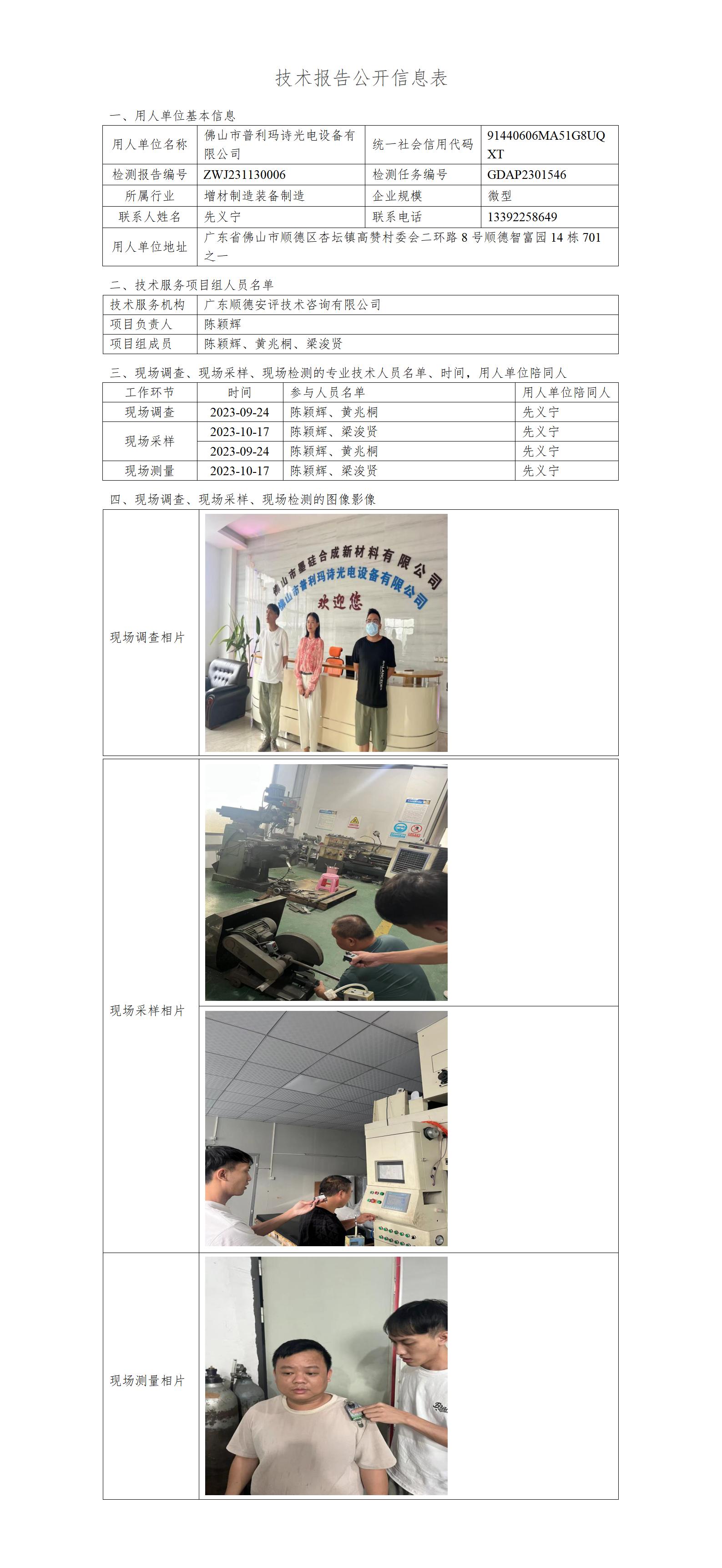 佛山市普利玛诗光电设备有限公司-2023-技术报告公开信息表_01.jpg