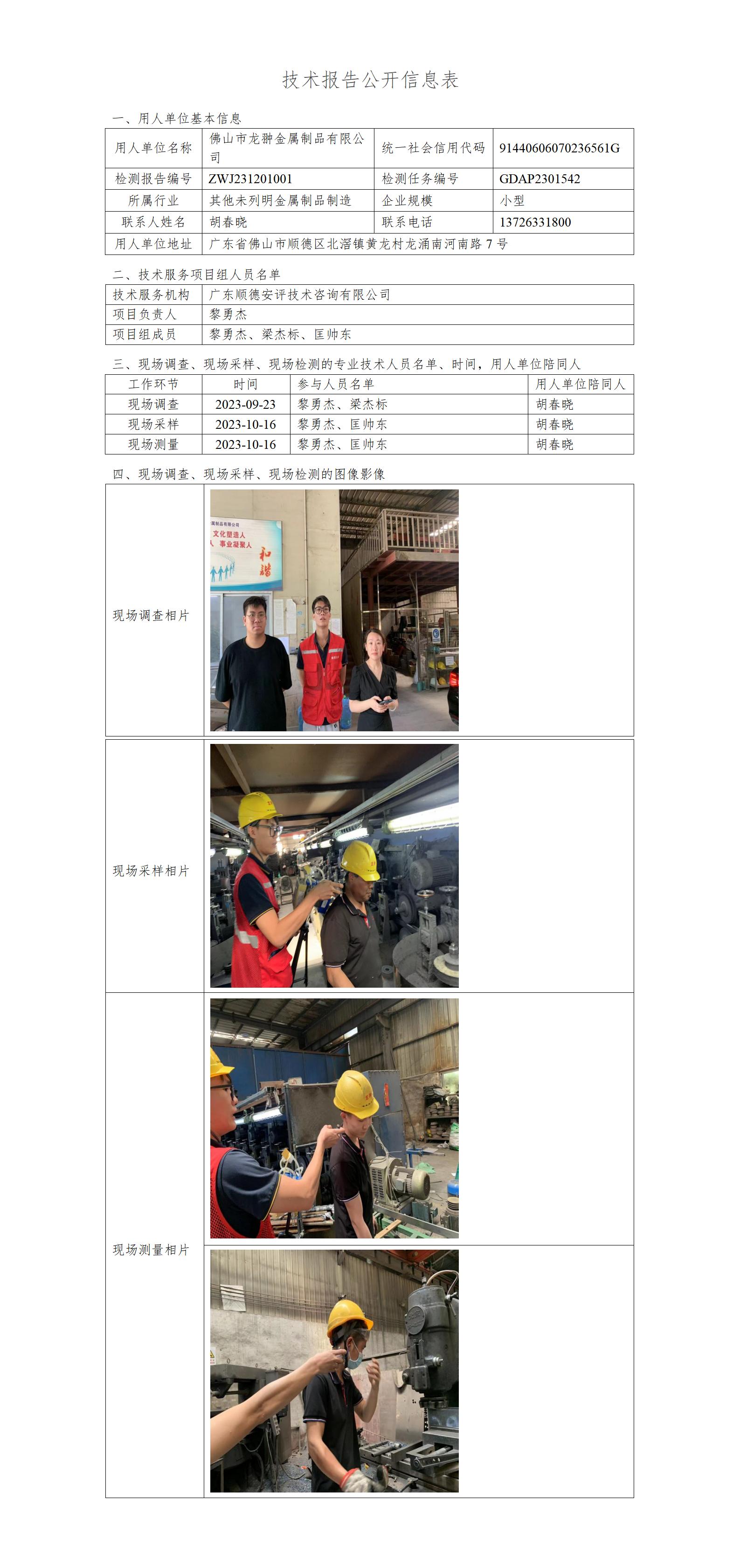 佛山市龙翀金属制品有限公司-2023-技术报告公开信息表_01.jpg