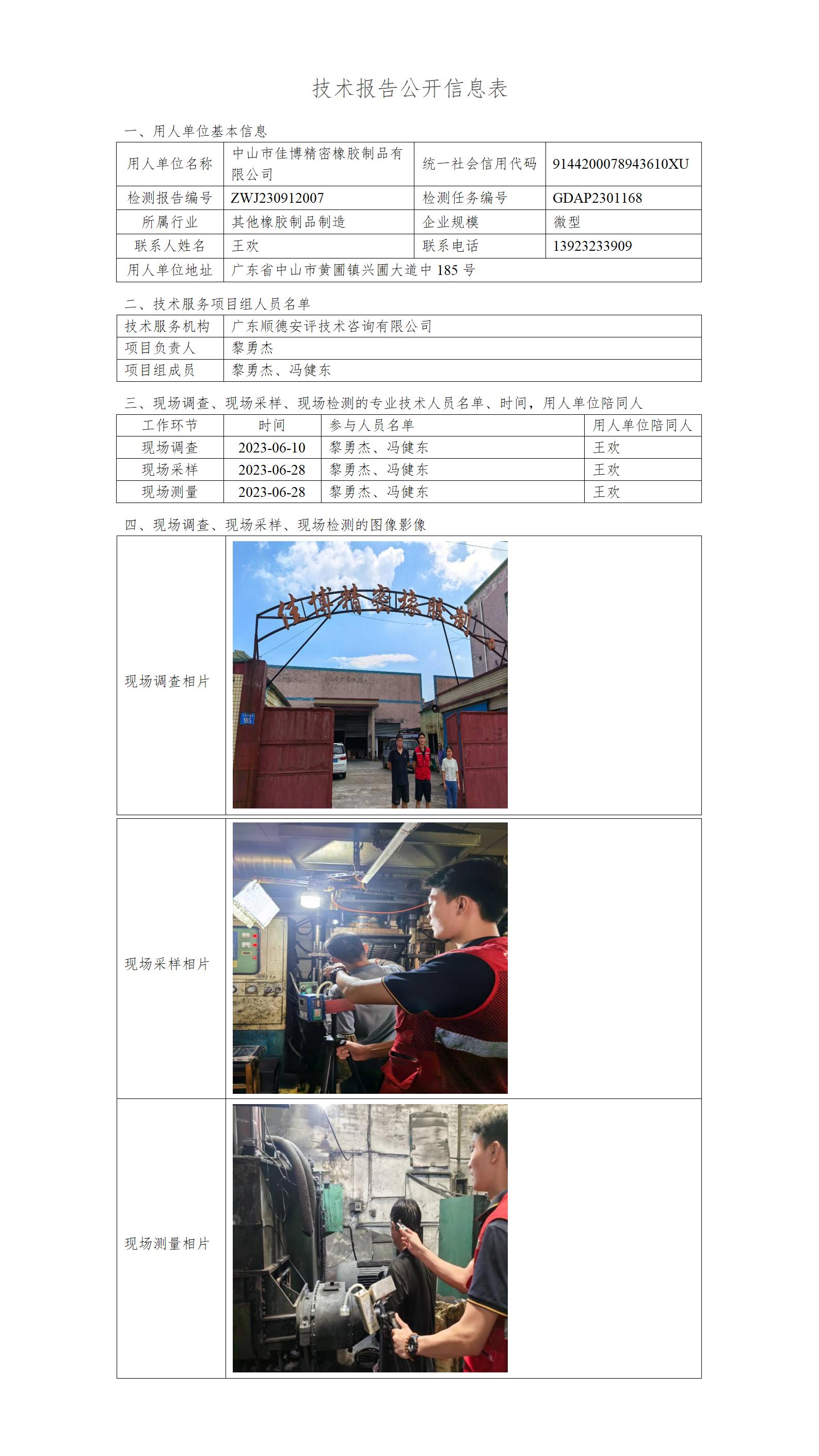 中山市佳博精密橡胶制品有限公司-2023-技术报告公开信息表_01.jpg