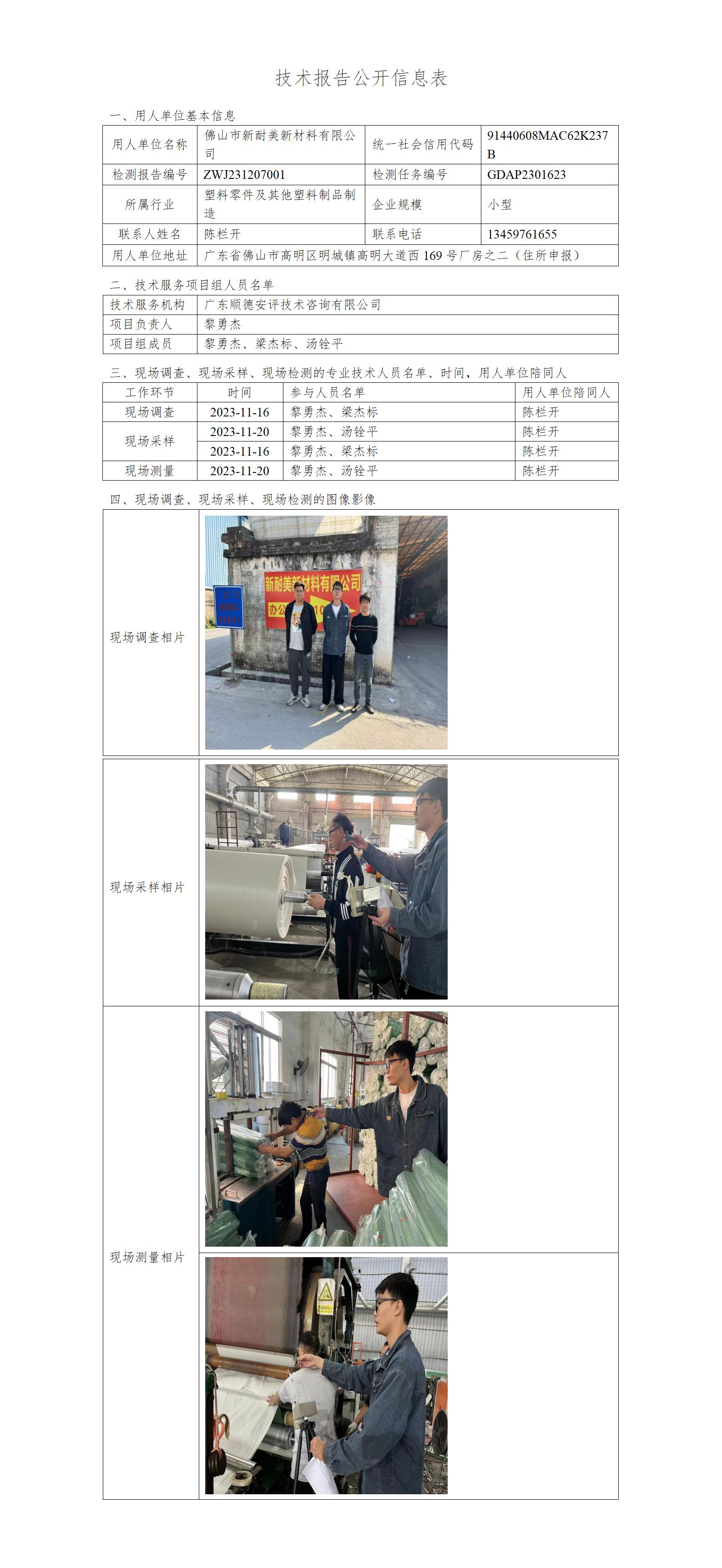 佛山市新耐美新材料有限公司-2023-技术报告公开信息表_01.jpg