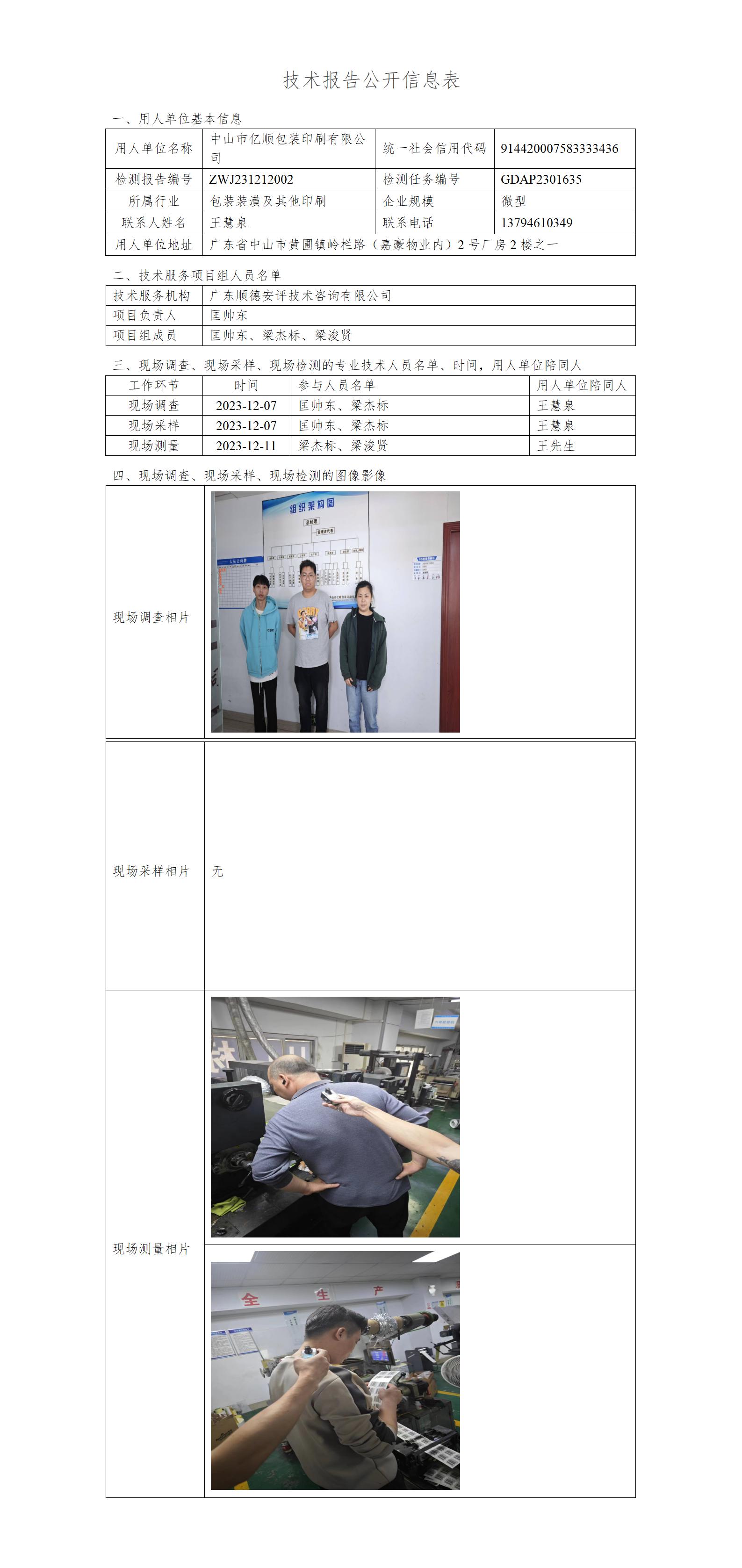 中山市亿顺包装印刷有限公司-2023-技术报告公开信息表_01.jpg