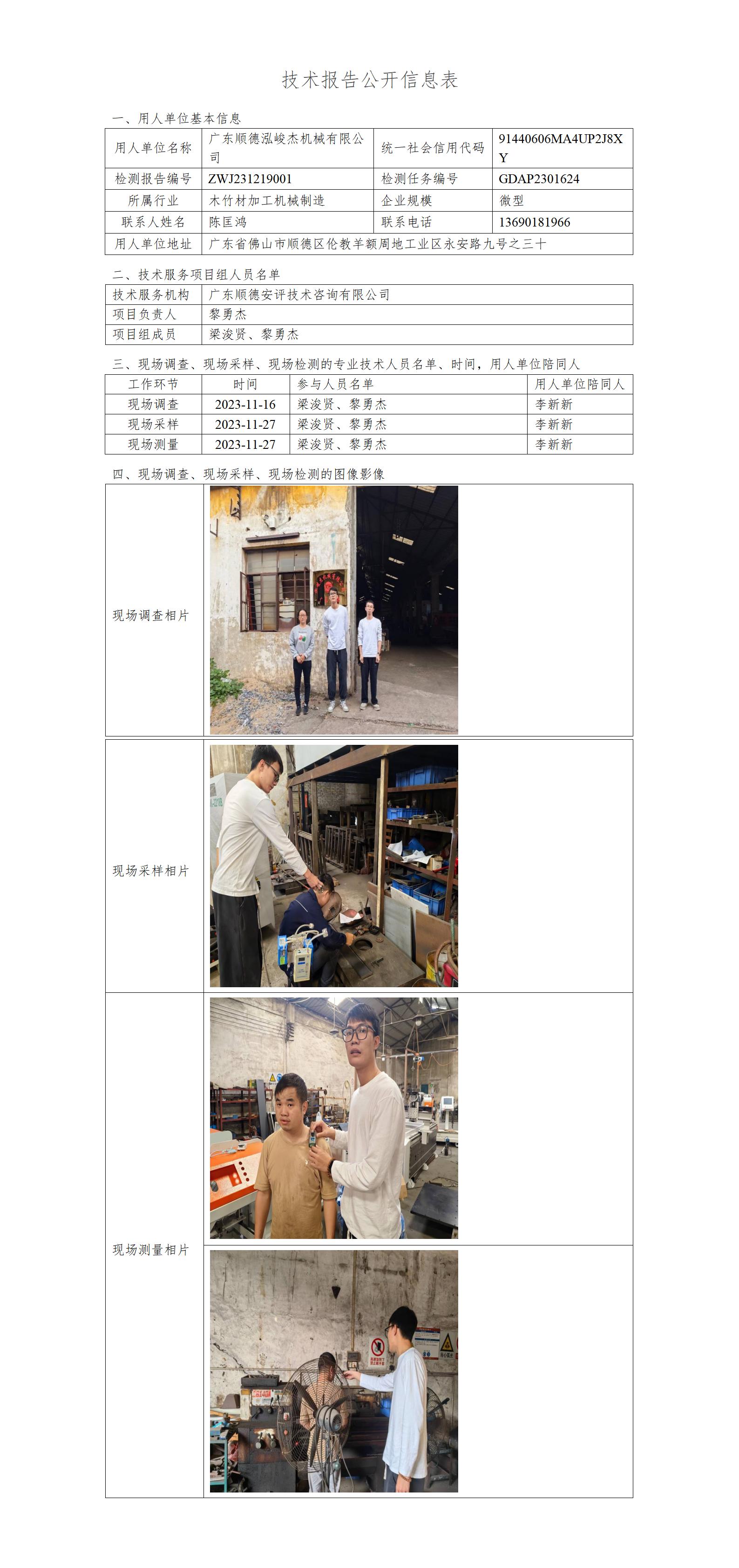 广东顺德泓峻杰机械有限公司-2023-技术报告公开信息表_01.jpg