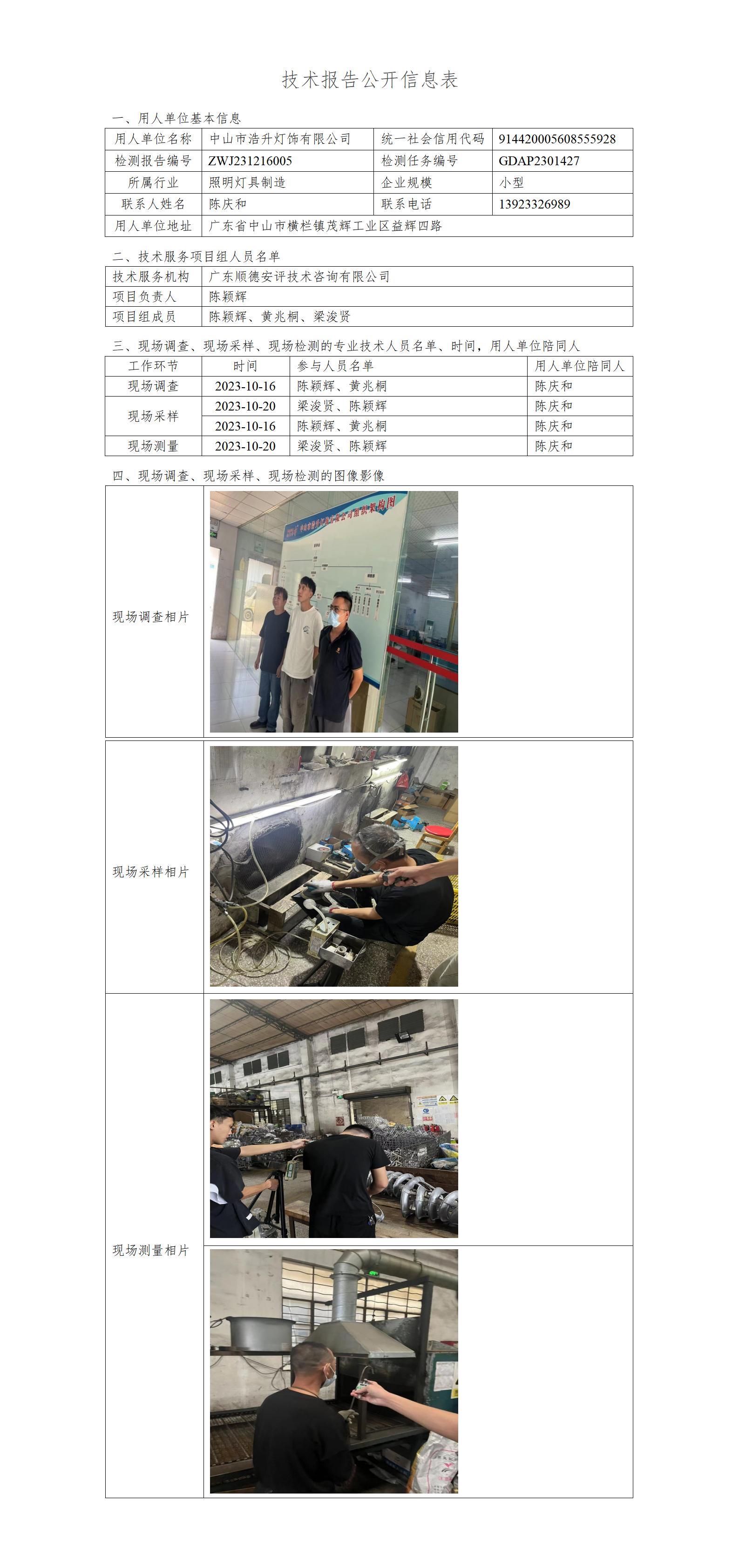 中山市浩升灯饰有限公司-2023-技术报告公开信息表_01.jpg