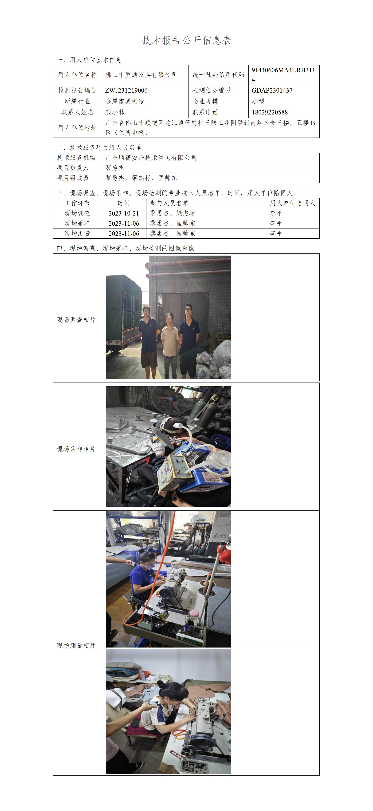 佛山市罗迪家具有限公司-2023-技术报告公开信息表_01.jpg