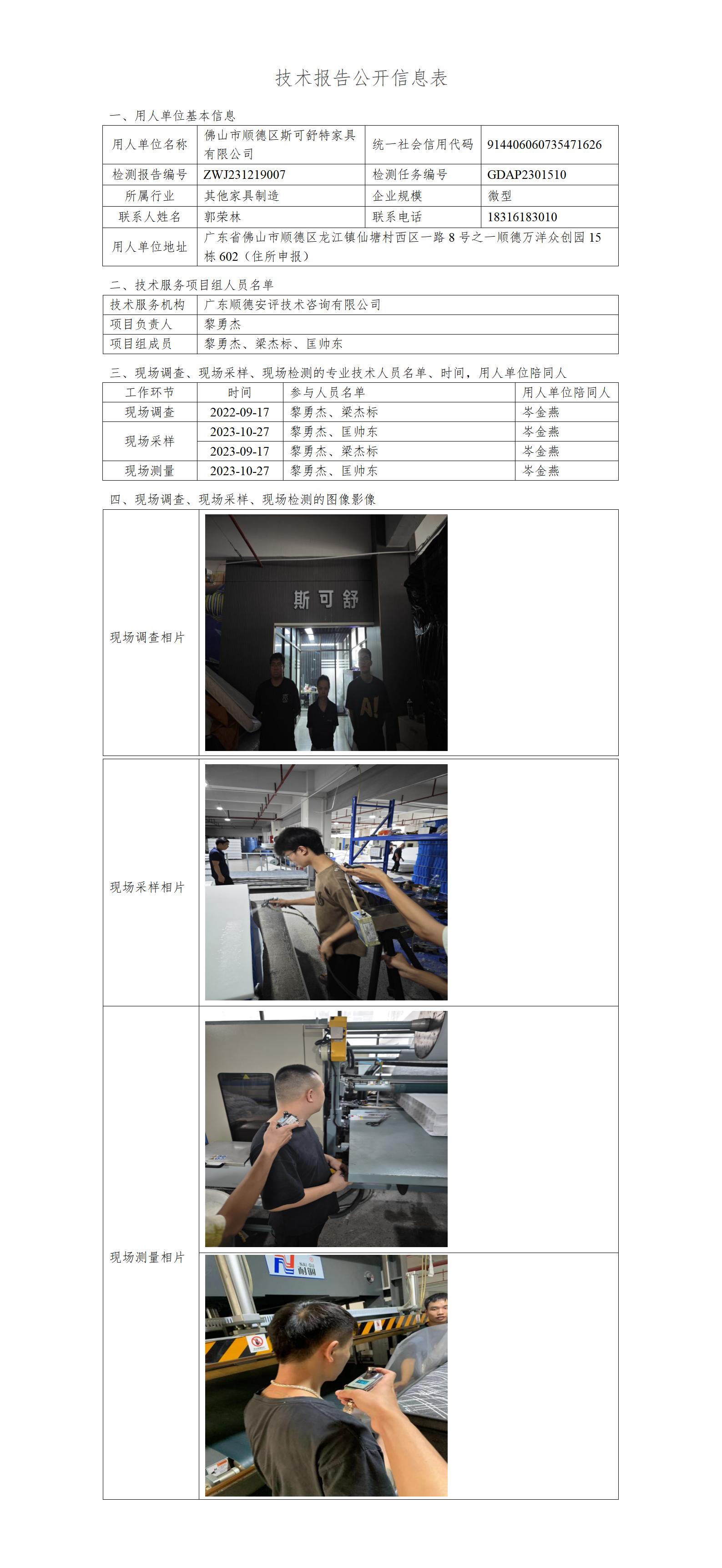 佛山市顺德区斯可舒特家具有限公司-2023-技术报告公开信息表_01.jpg