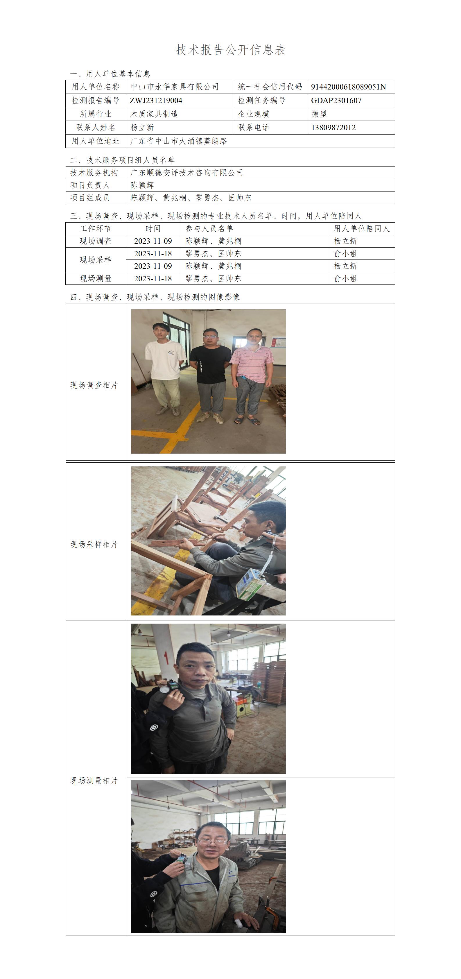 中山市永华家具有限公司-2023-技术报告公开信息表_01.jpg