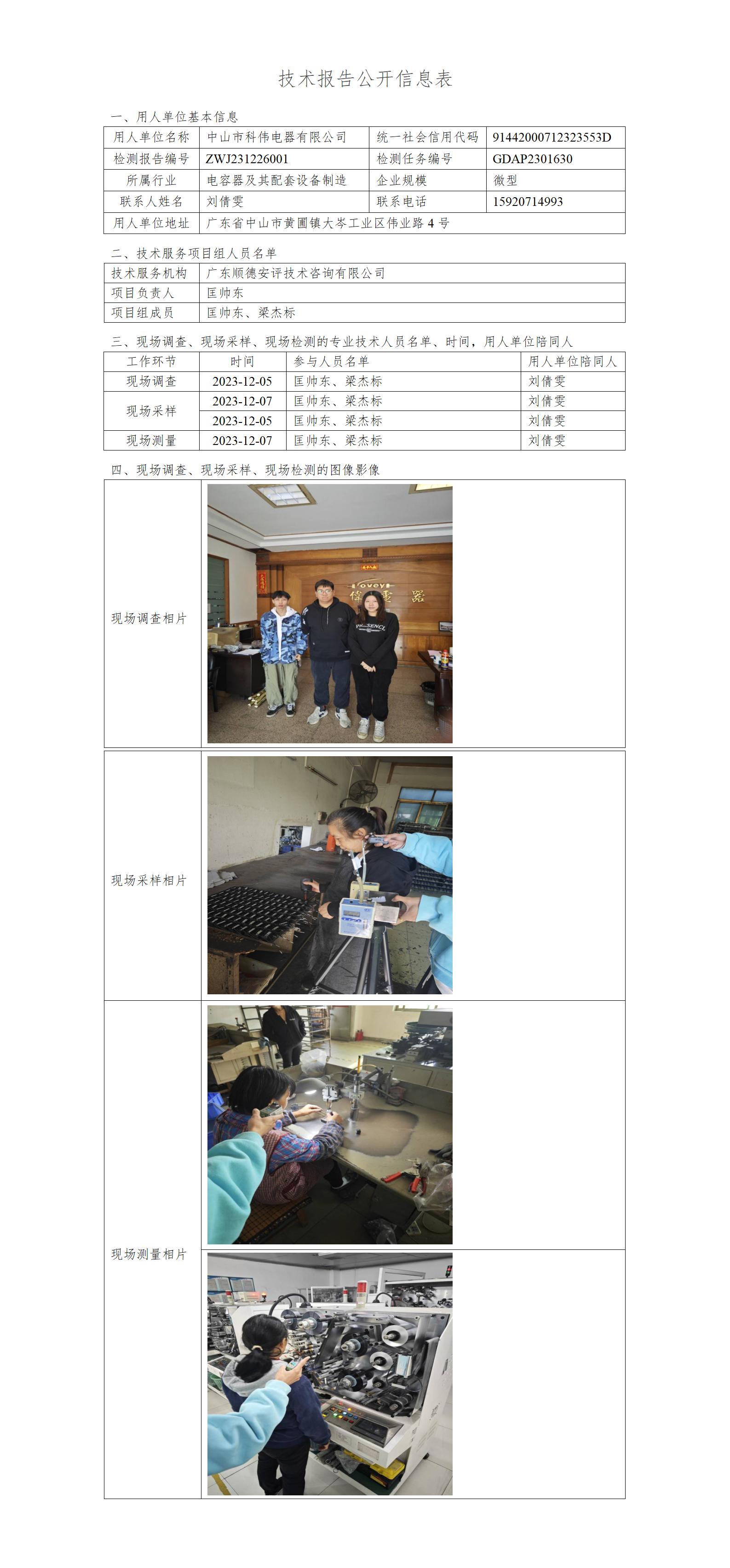 中山市科伟电器有限公司-2023-技术报告公开信息表_01.jpg