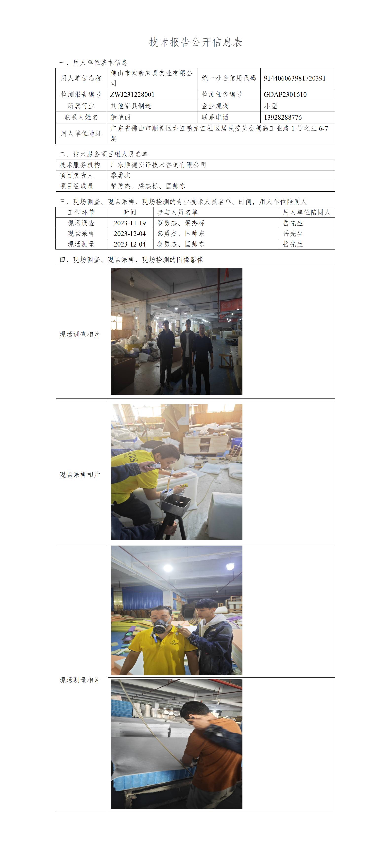 佛山市欧奢家具实业有限公司-2023-技术报告公开信息表_01.jpg