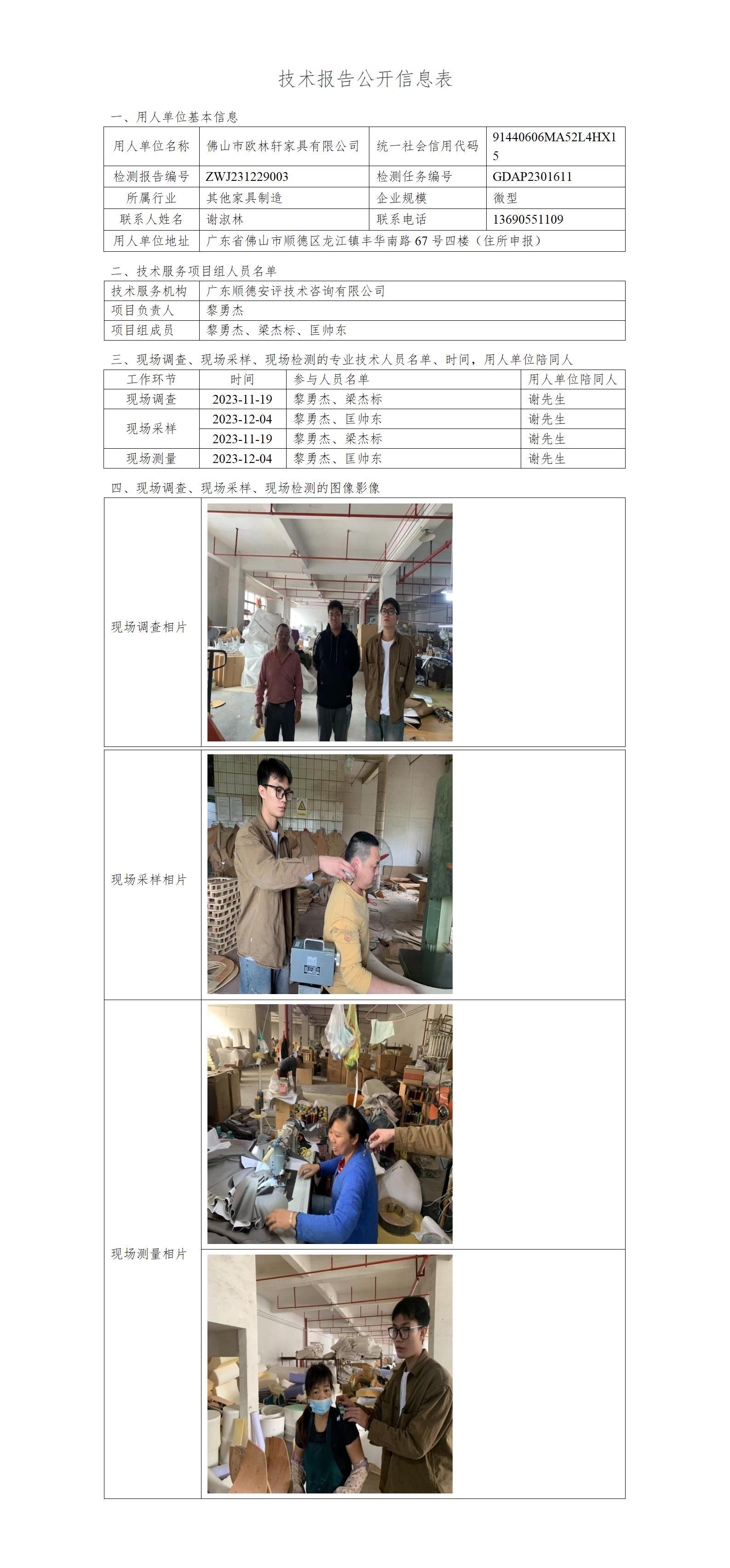 佛山市欧林轩家具有限公司-2023-技术报告公开信息表_01.jpg