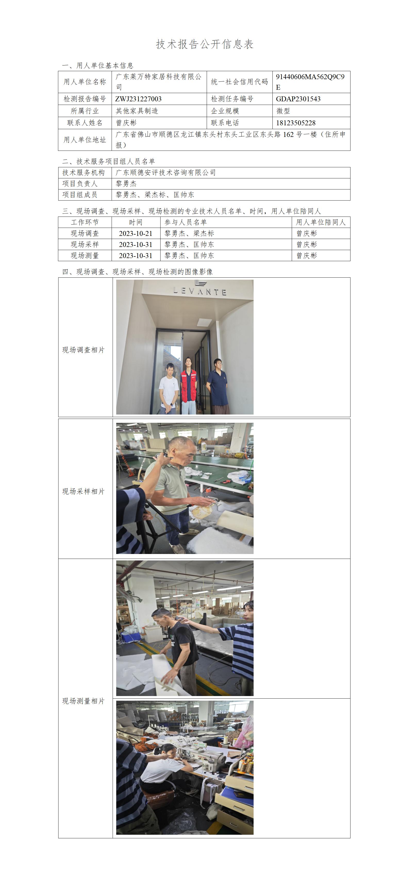 广东莱万特家居科技有限公司-2023-技术报告公开信息表_01.jpg