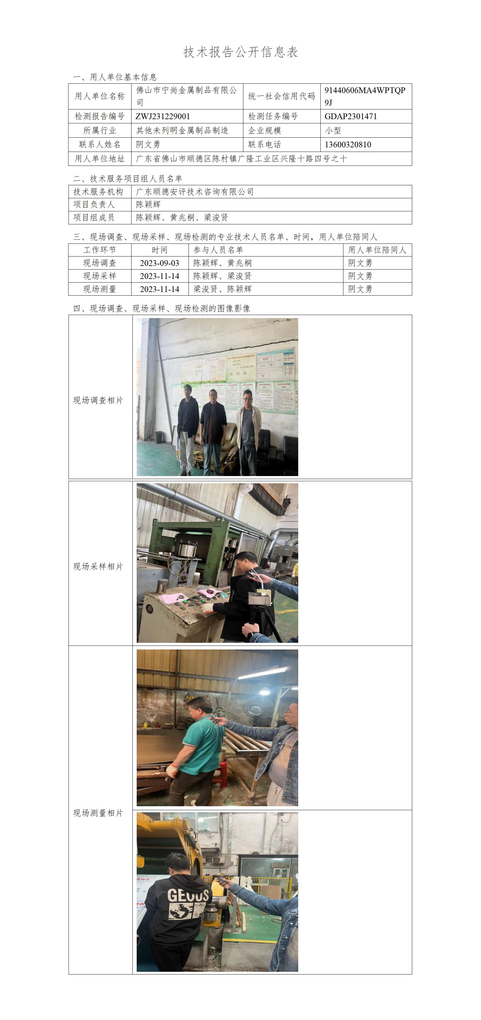 佛山市宁尚金属制品有限公司-2023-技术报告公开信息表_01.jpg