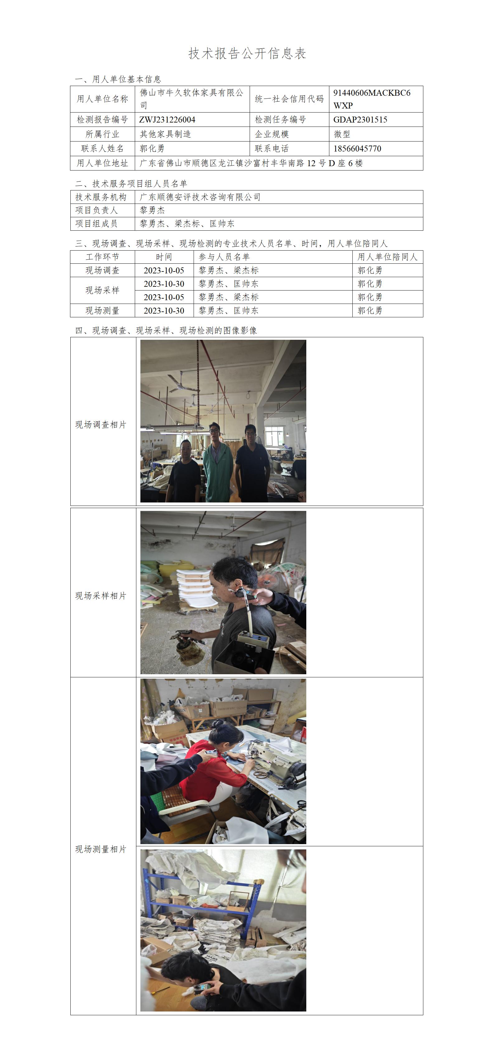 佛山市牛久软体家具有限公司-2023-技术报告公开信息表_01.jpg