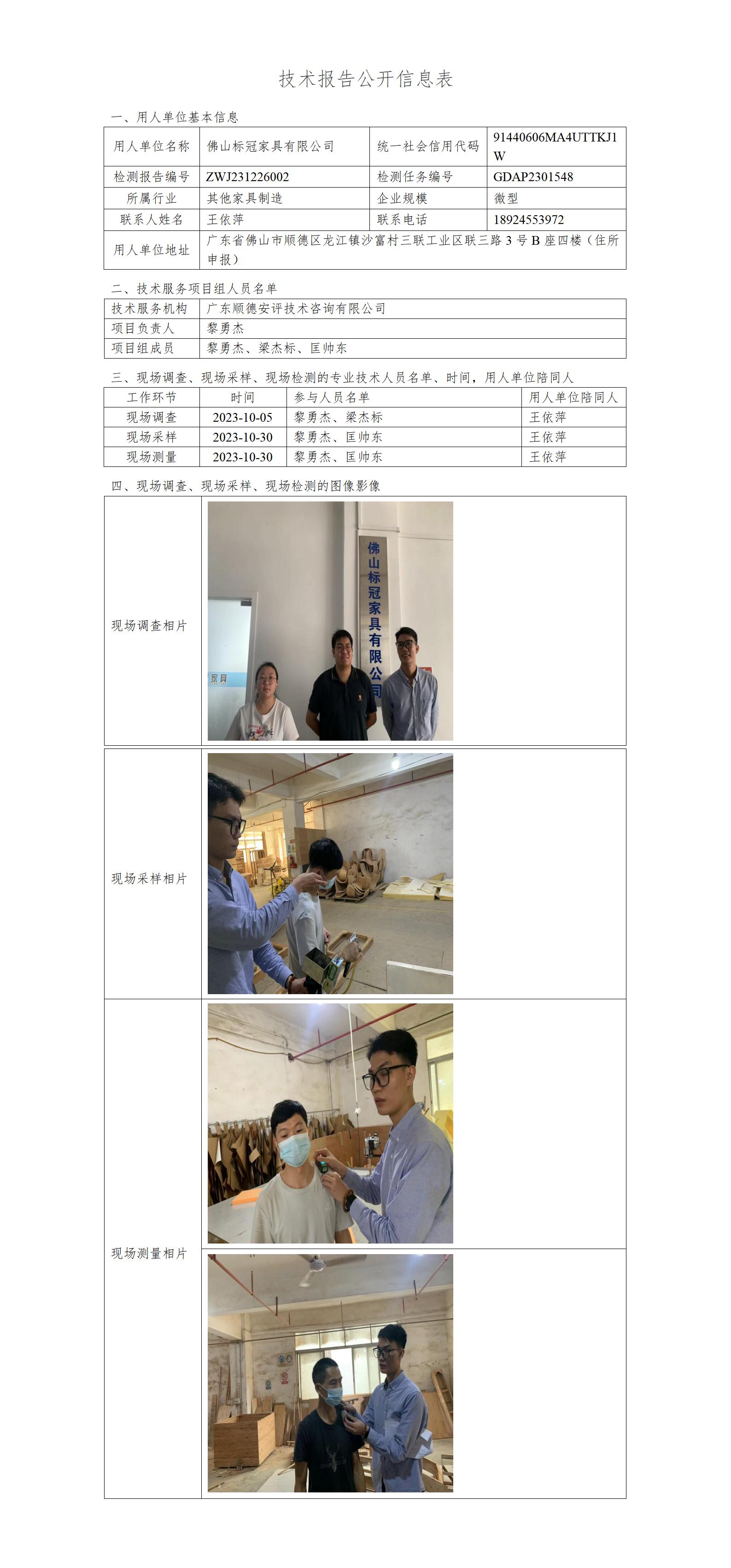 佛山标冠家具有限公司-2023-技术报告公开信息表_01.jpg