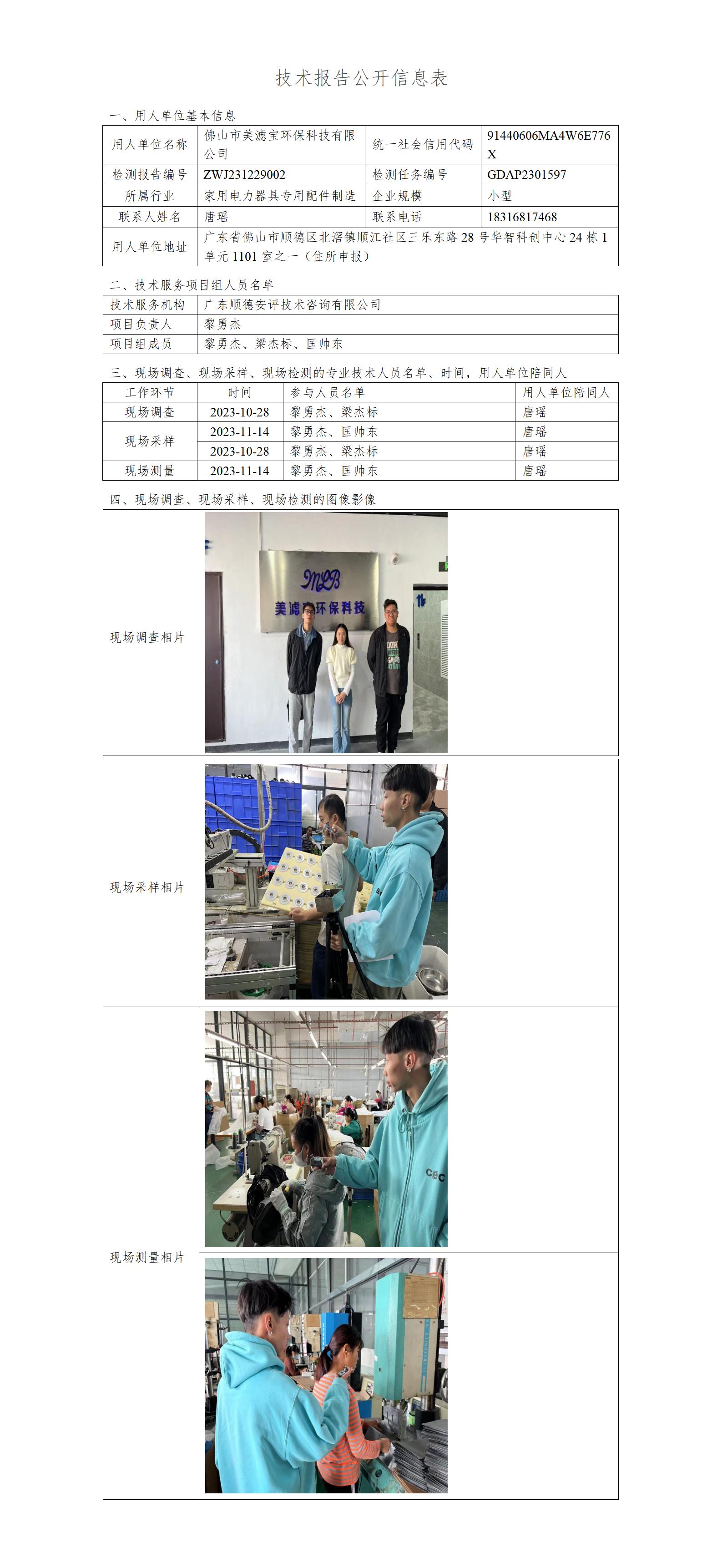 佛山市美滤宝环保科技有限公司-2023-技术报告公开信息表_01.jpg