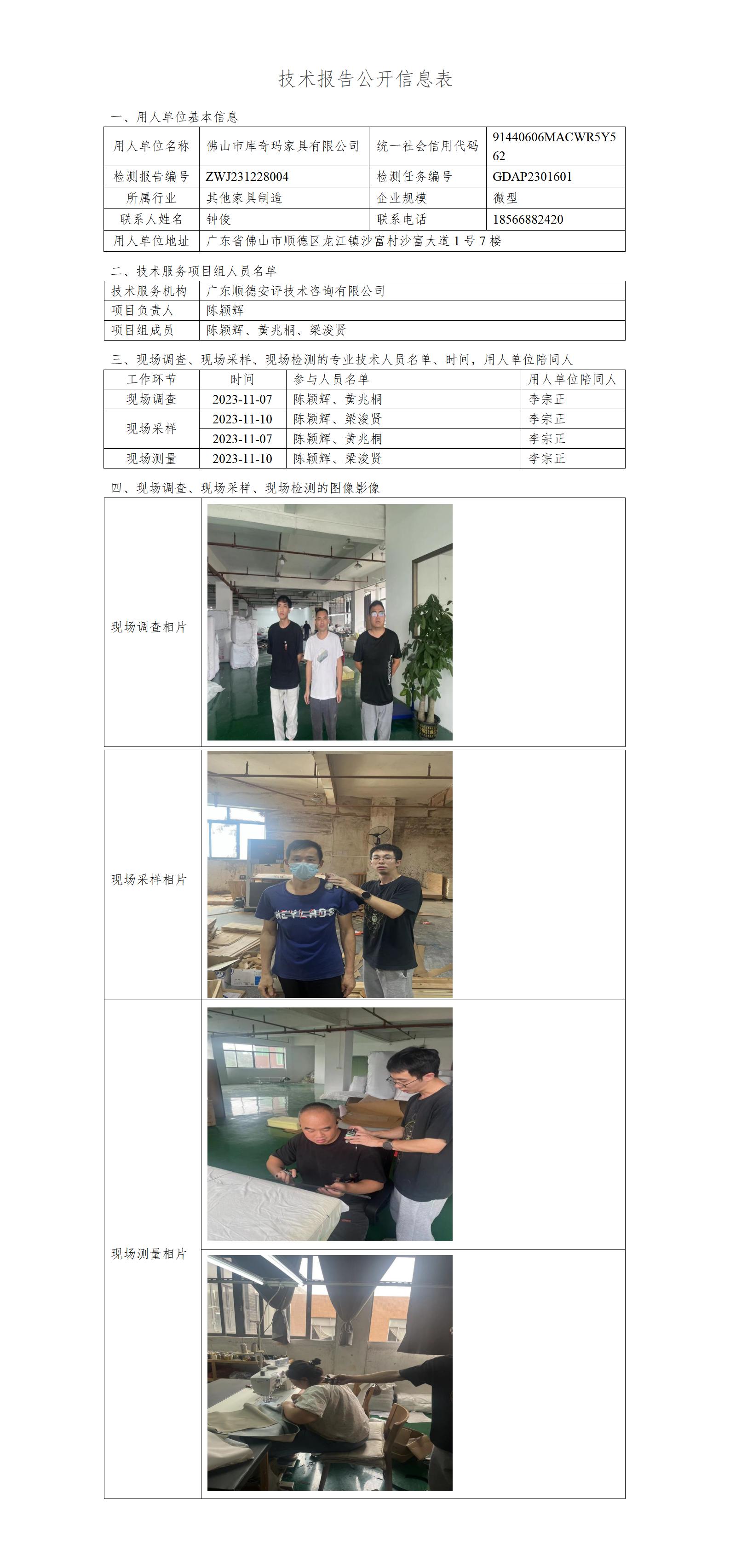 佛山市库奇玛家具有限公司-2023-技术报告公开信息表_01.jpg