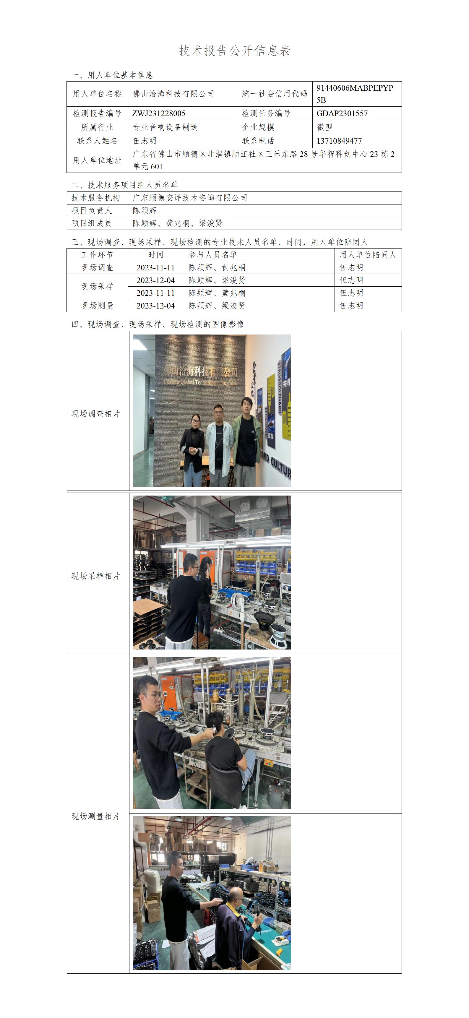 佛山洽海科技有限公司-2023-技术报告公开信息表_01.jpg