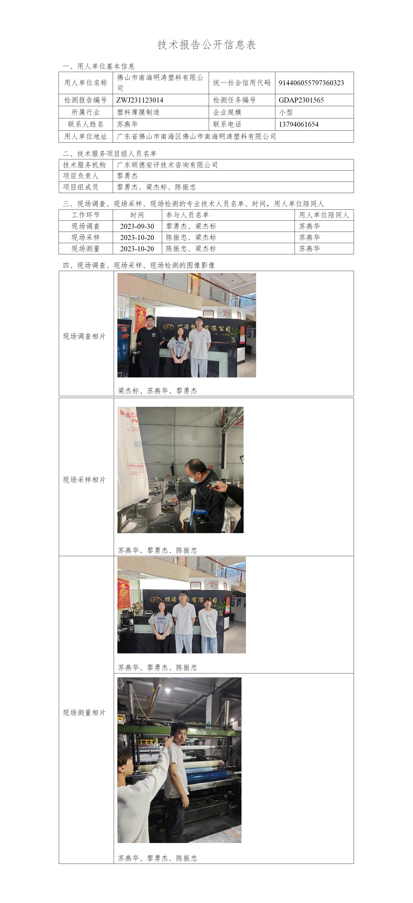佛山市南海明涛塑料有限公司-2023-技术报告公开信息表_01.jpg