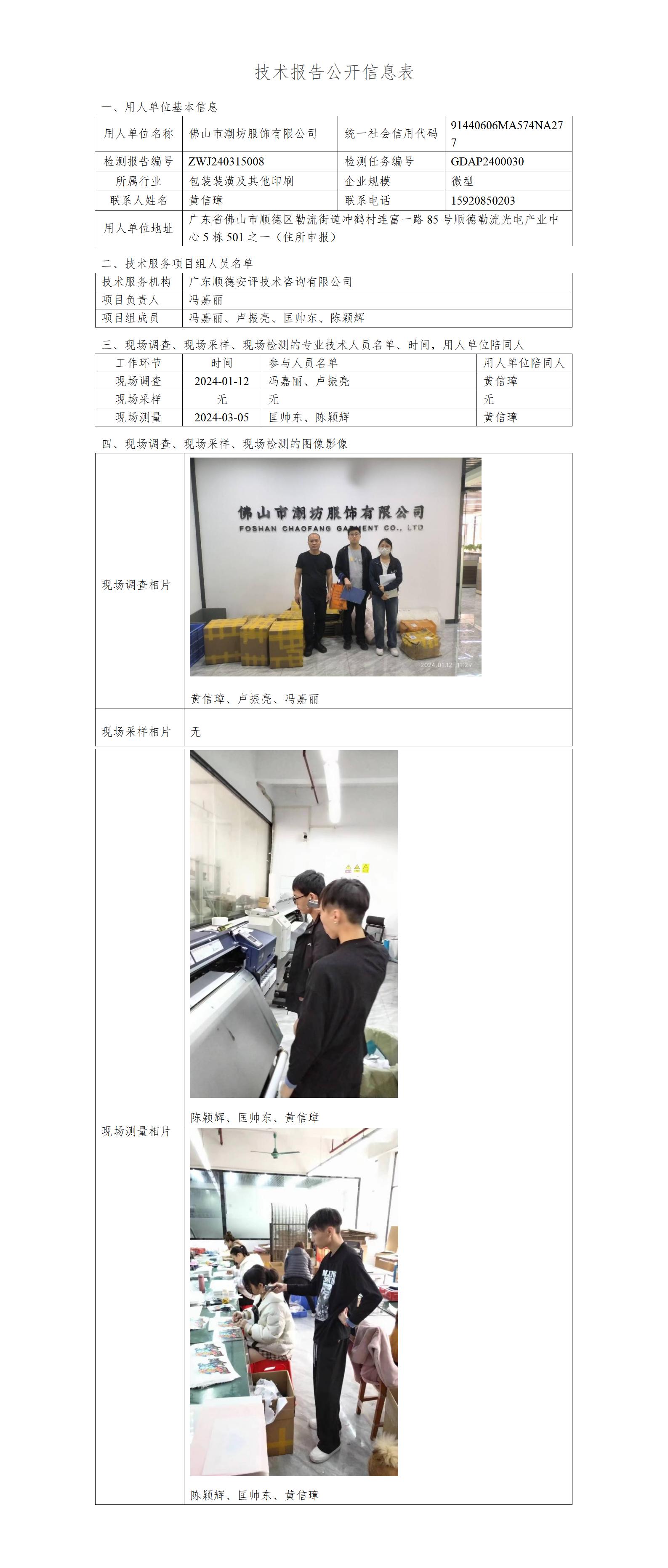 佛山市潮坊服饰有限公司-2014-技术报告公开信息表_01.jpg
