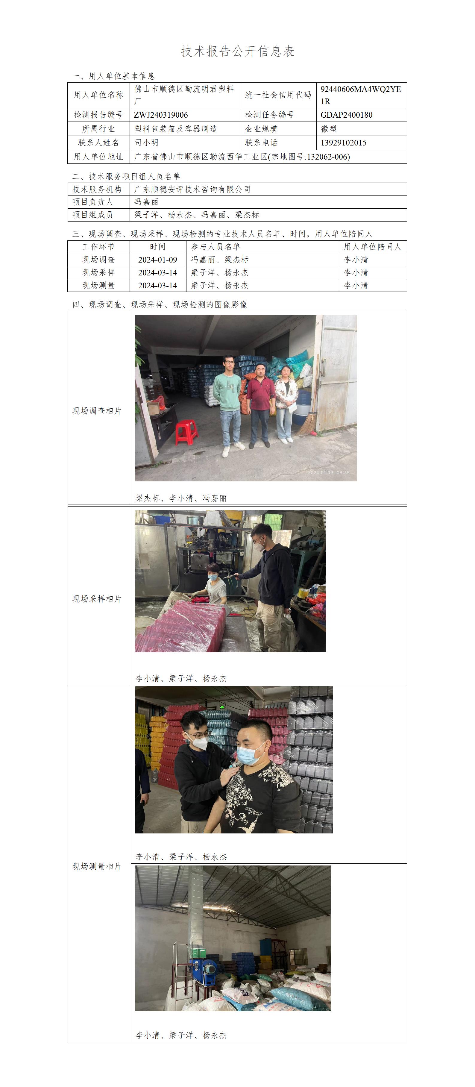 佛山市顺德区勒流明君塑料厂-2024-技术报告公开信息表_01.jpg