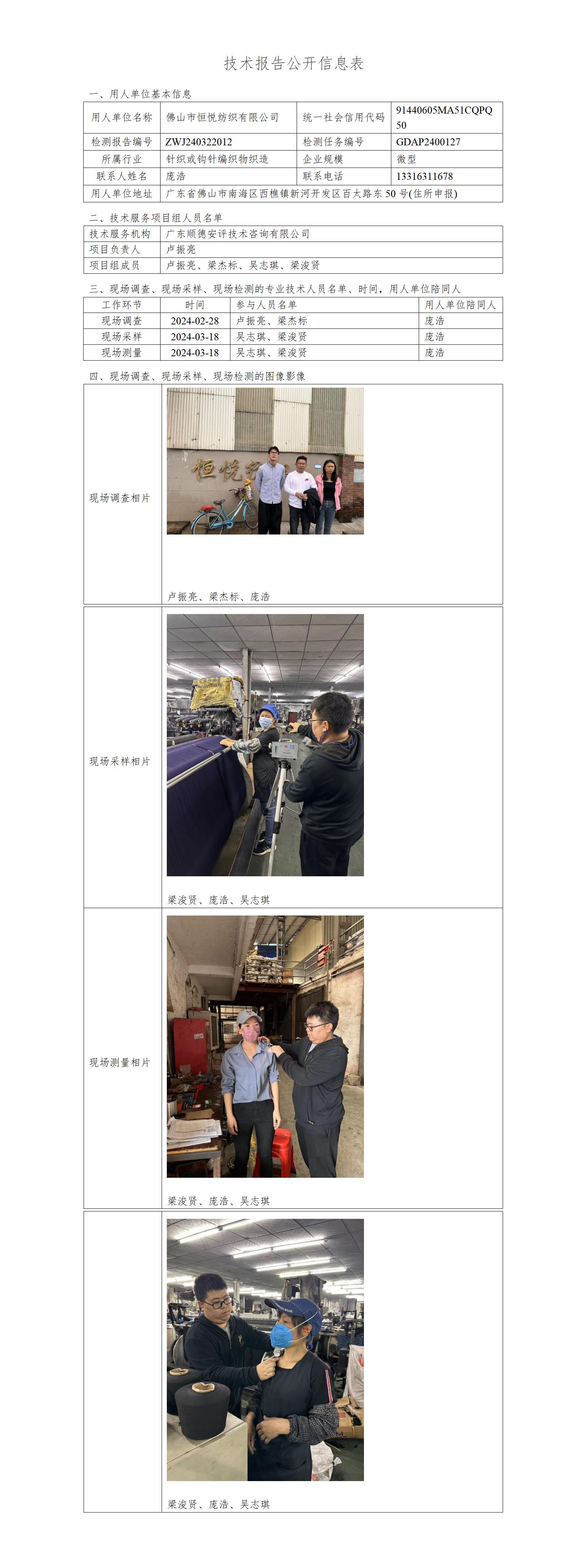 佛山市恒悦纺织有限公司-2024-技术报告公开信息表_01.jpg