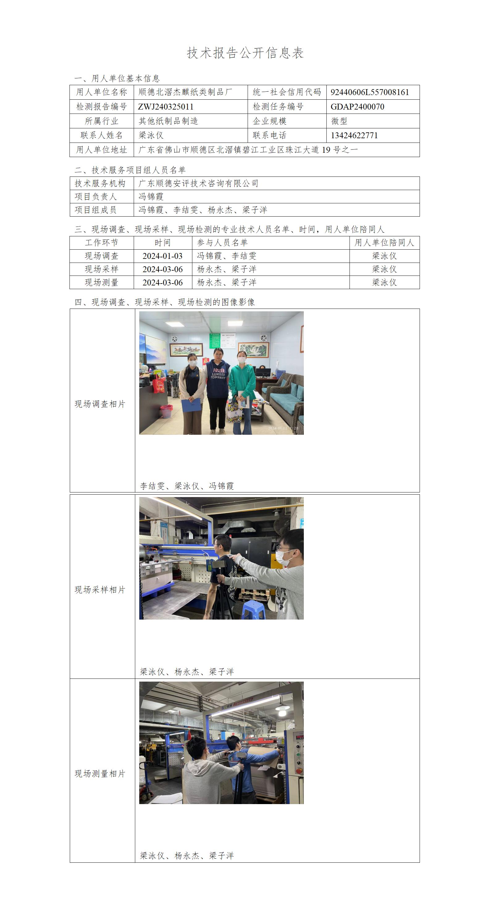 顺德北滘杰麒纸类制品厂-2024-技术报告公开信息表_01.jpg
