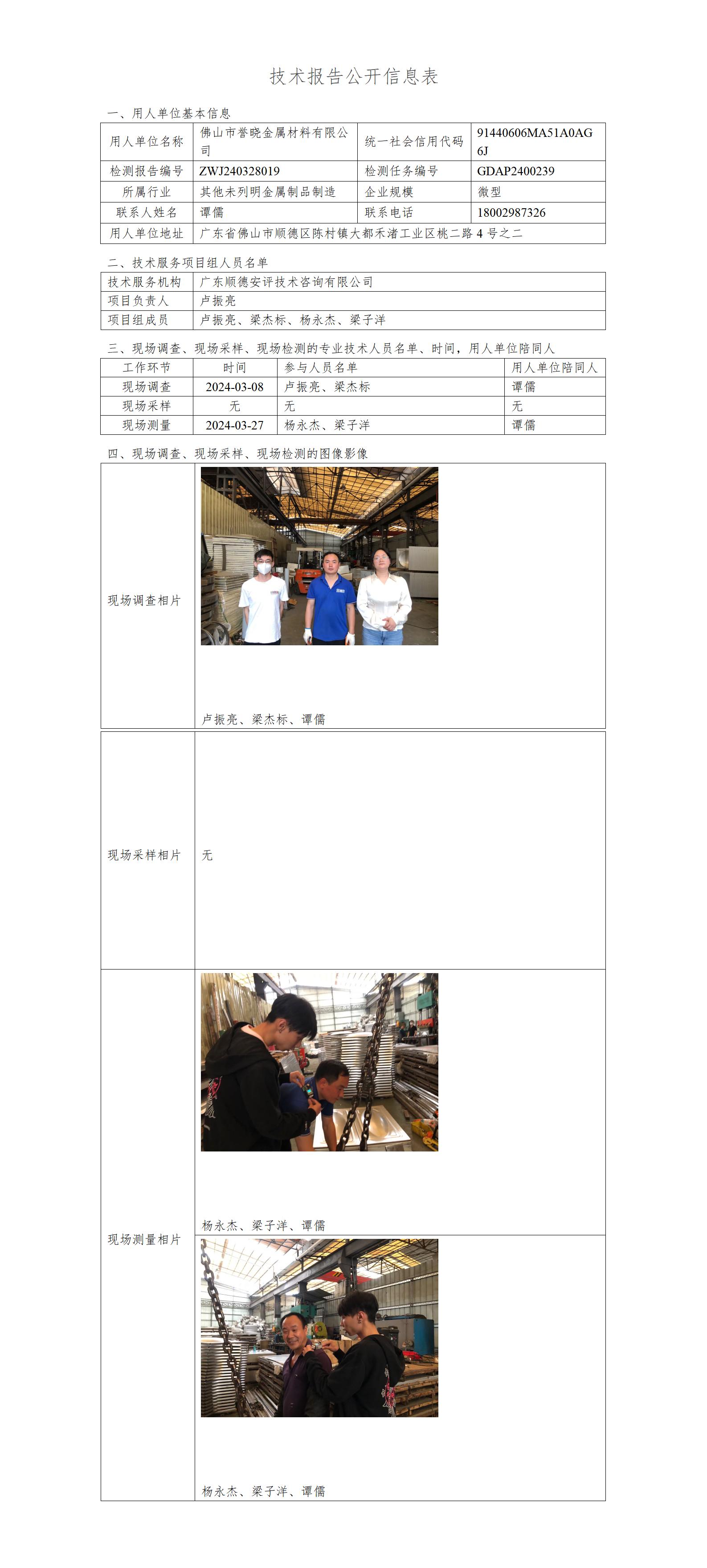 佛山市誉晓金属材料有限公司-2024-技术报告公开信息表_01.jpg
