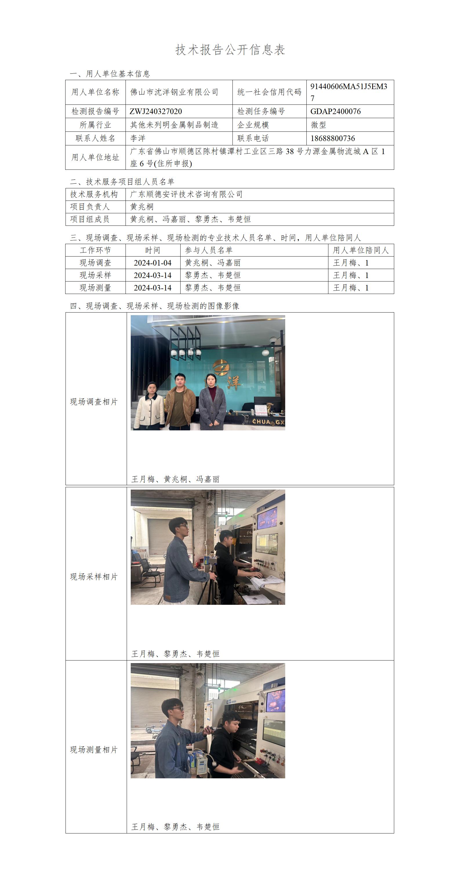 佛山市沈洋钢业有限公司-2024-技术报告公开信息表_01.jpg