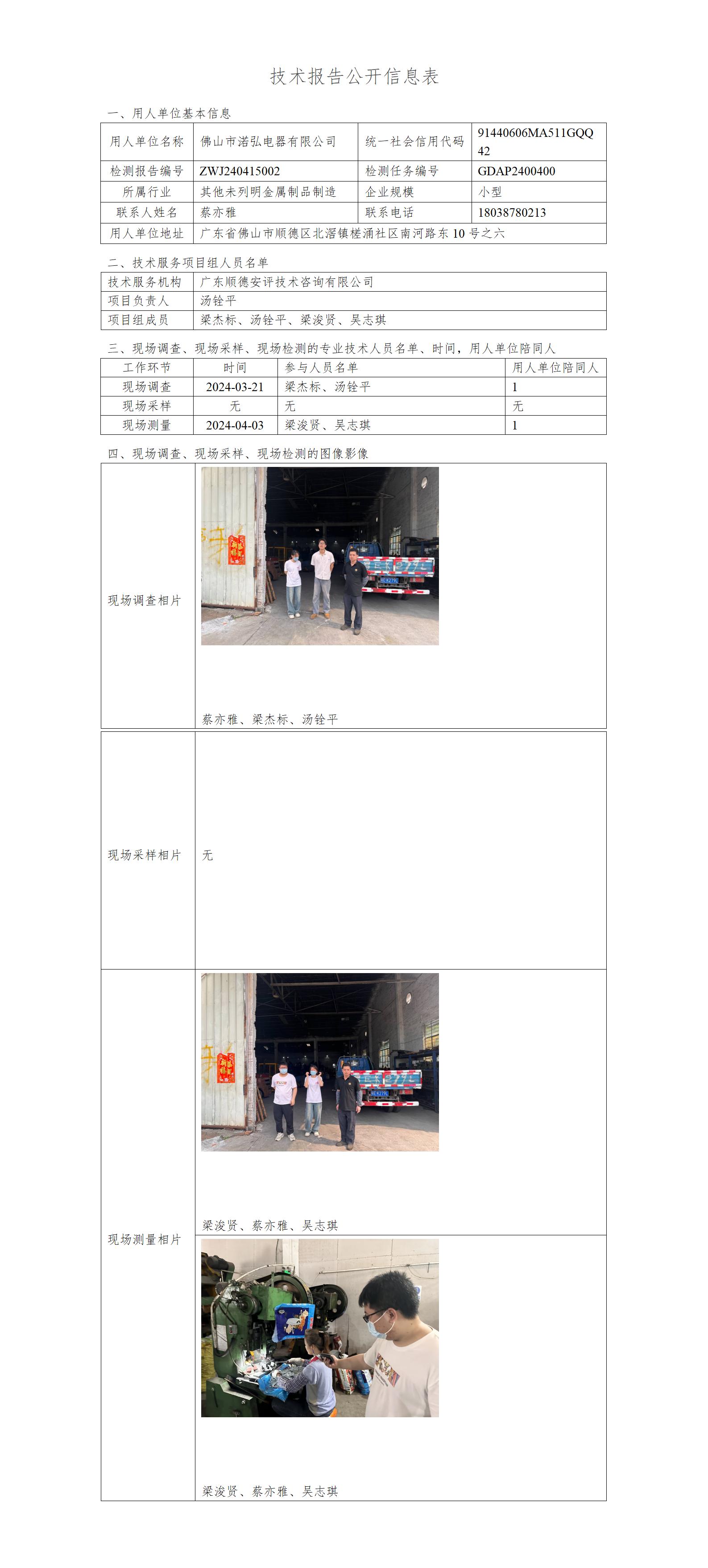 佛山市渃弘电器有限公司-2024-技术报告公开信息表_01.jpg