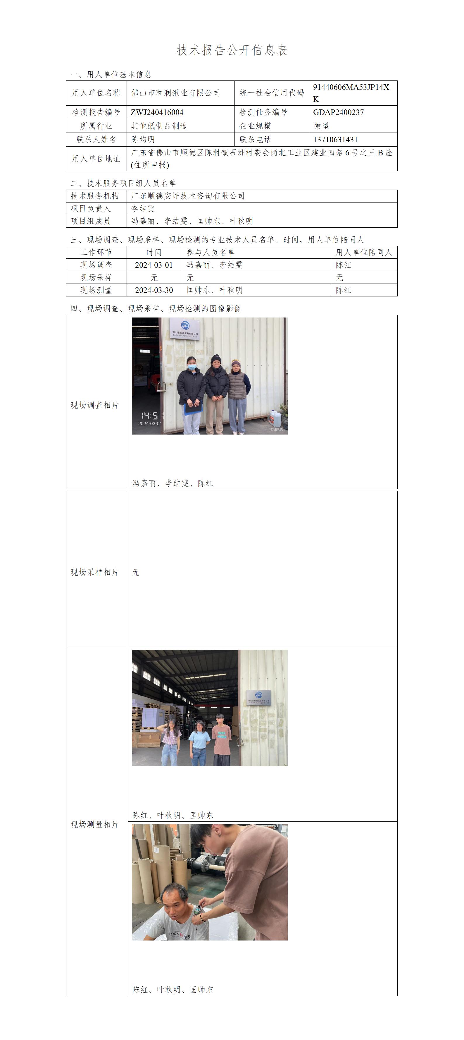 佛山市和润纸业有限公司-2024技术报告公开信息表_01.jpg