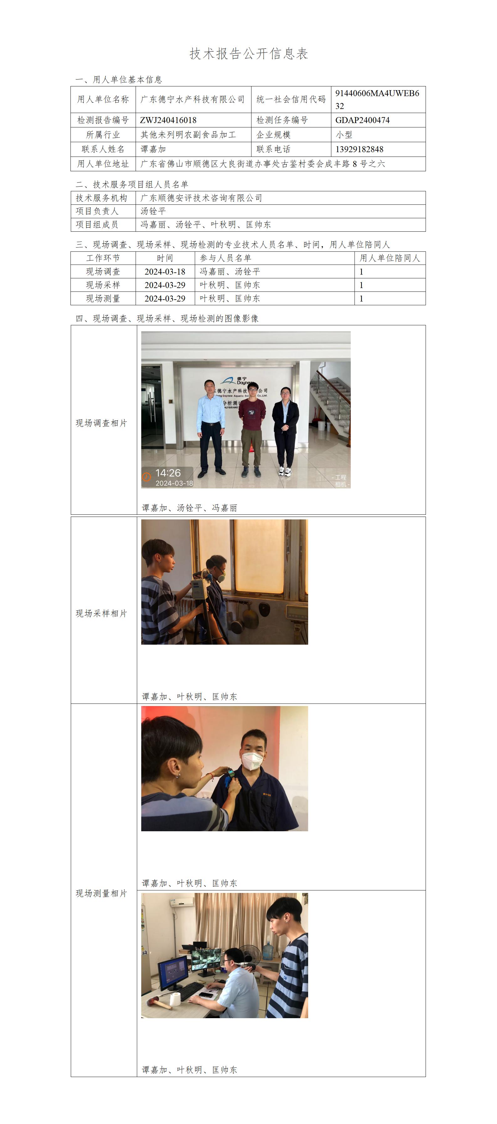 广东德宁水产科技有限公司-2024-技术报告公开信息表_01.jpg