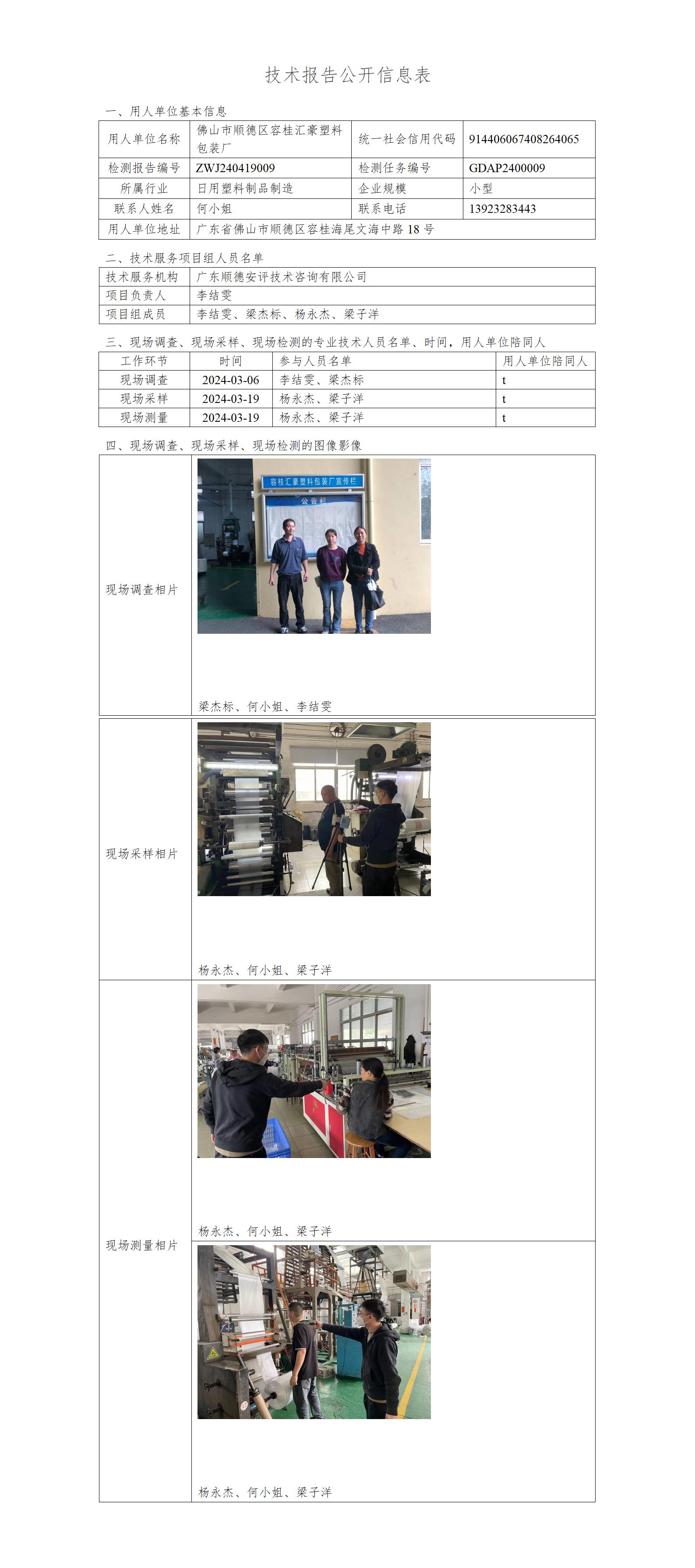 佛山市顺德区容桂汇豪塑料包装厂-2024-技术报告公开信息表_01.jpg