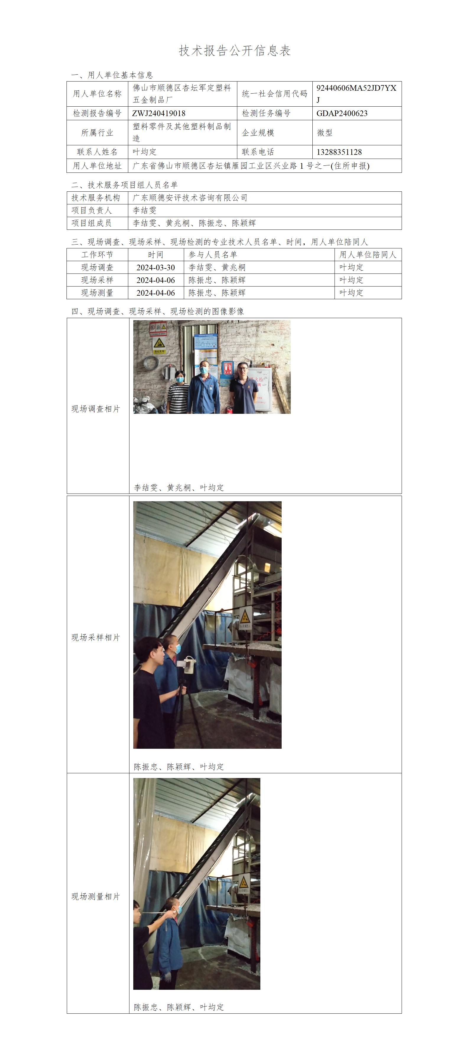 佛山市顺德区杏坛军定塑料五金制品厂-2024-技术报告公开信息表_01.jpg