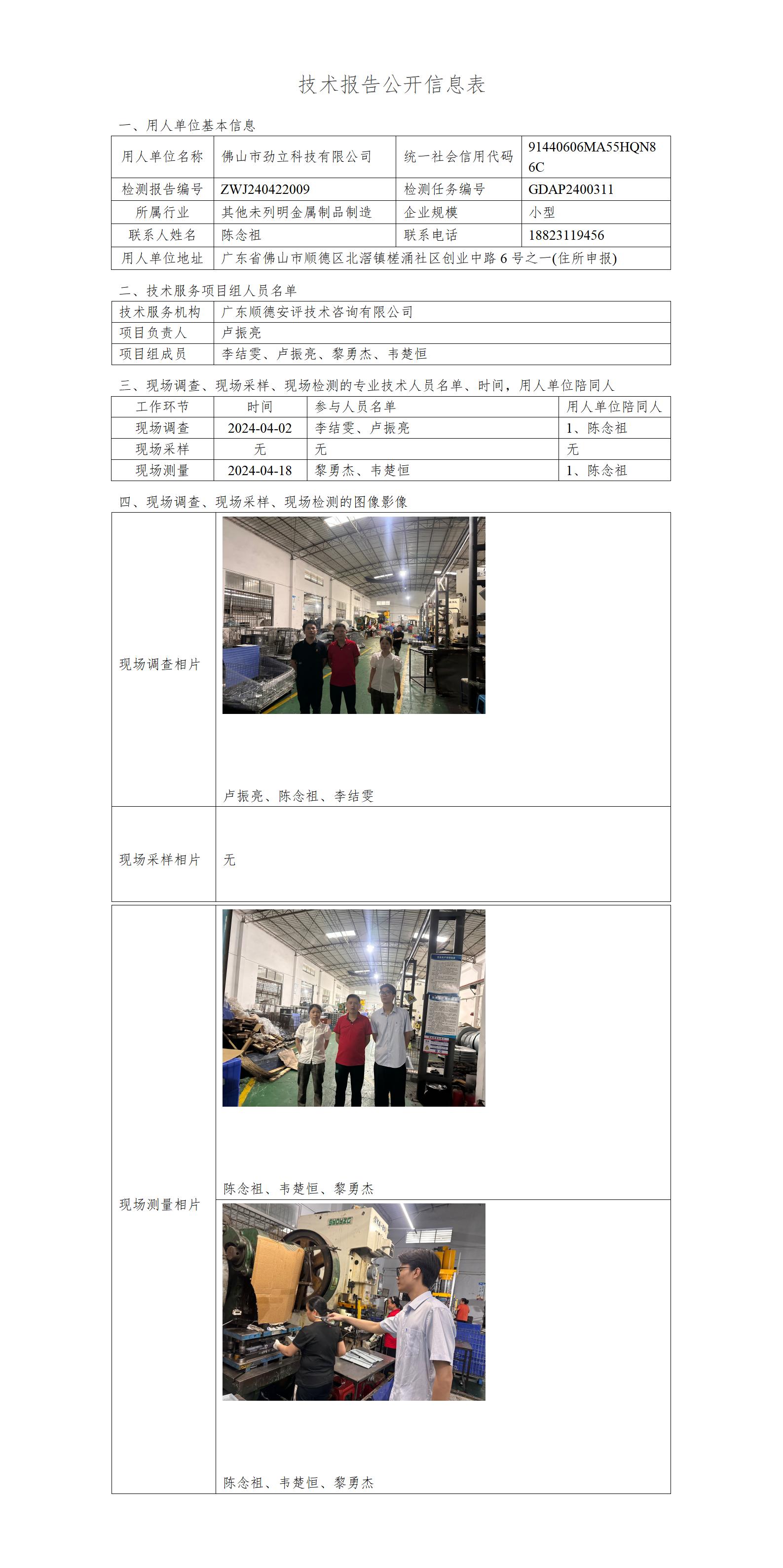 佛山市劲立科技有限公司-2024-技术报告公开信息表_01.jpg