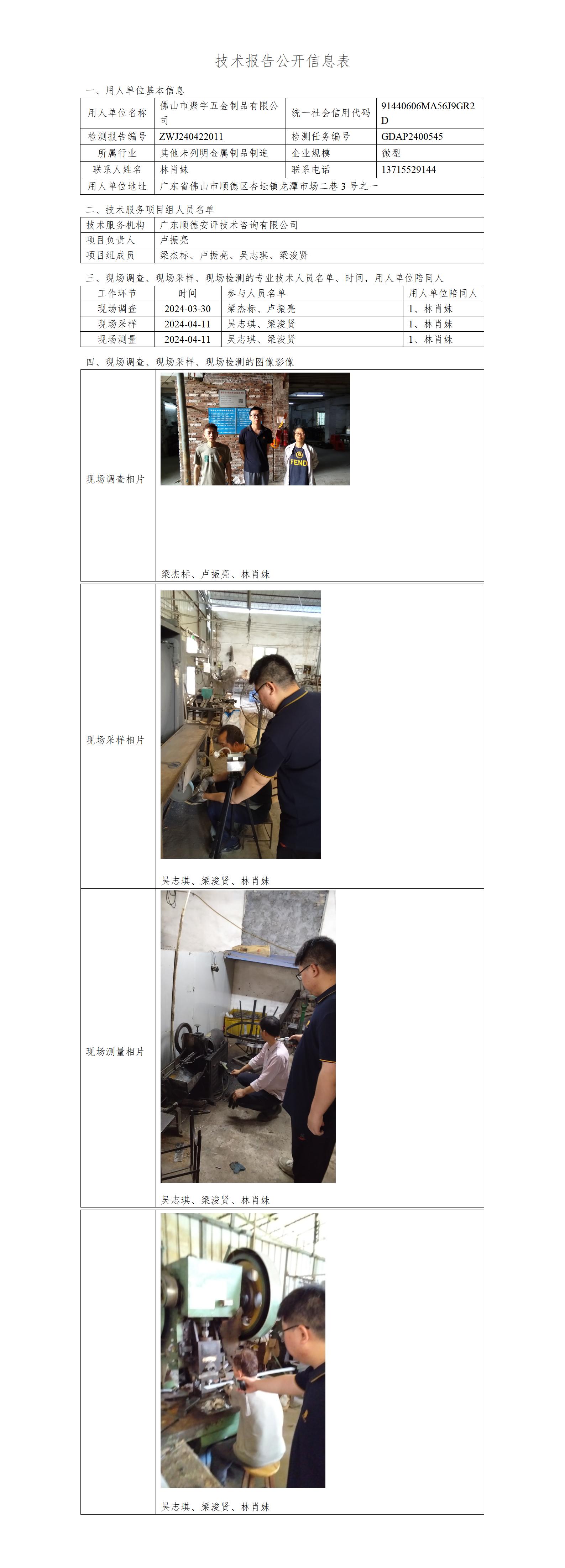 佛山市聚宇五金制品有限公司-2024-技术报告公开信息表_01.jpg