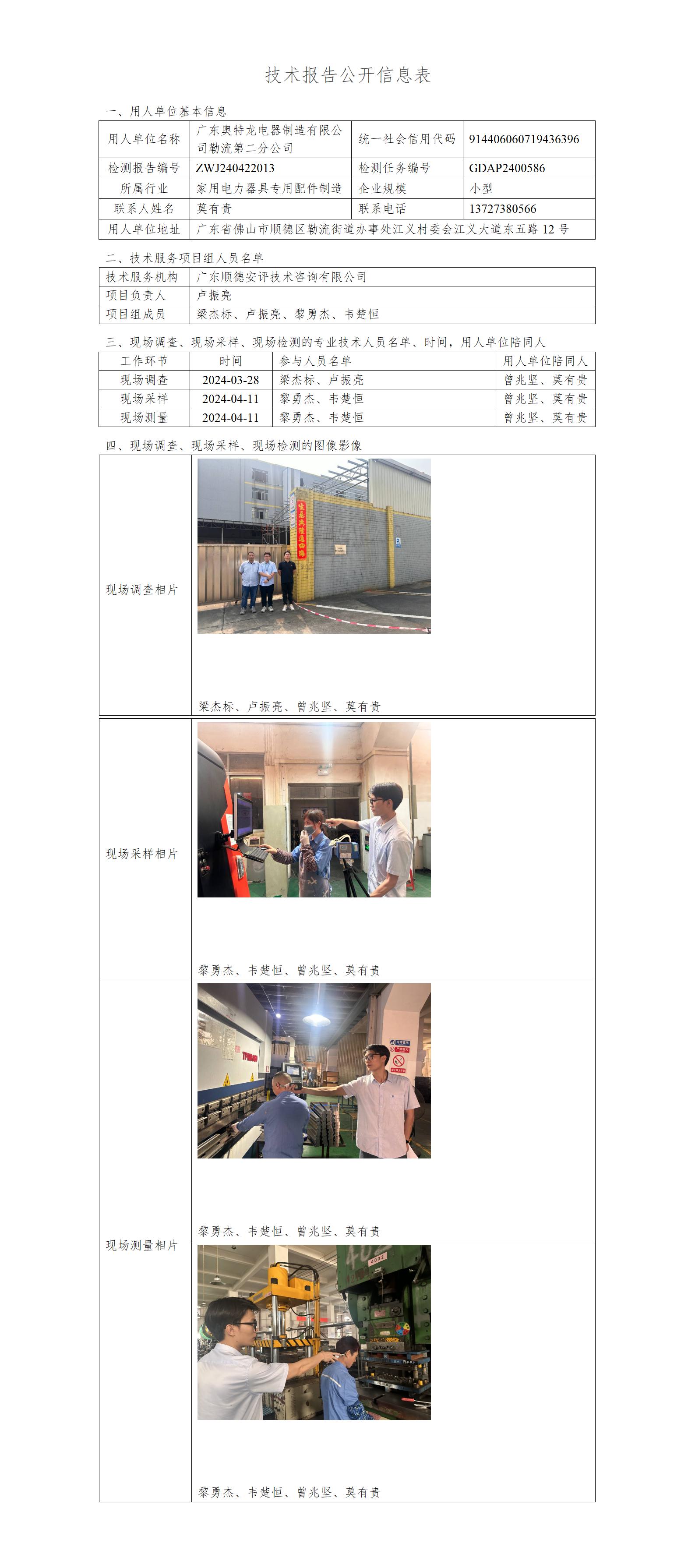 广东奥特龙电器制造有限公司勒流第二分公司-2024-技术报告公开信息表_01.jpg
