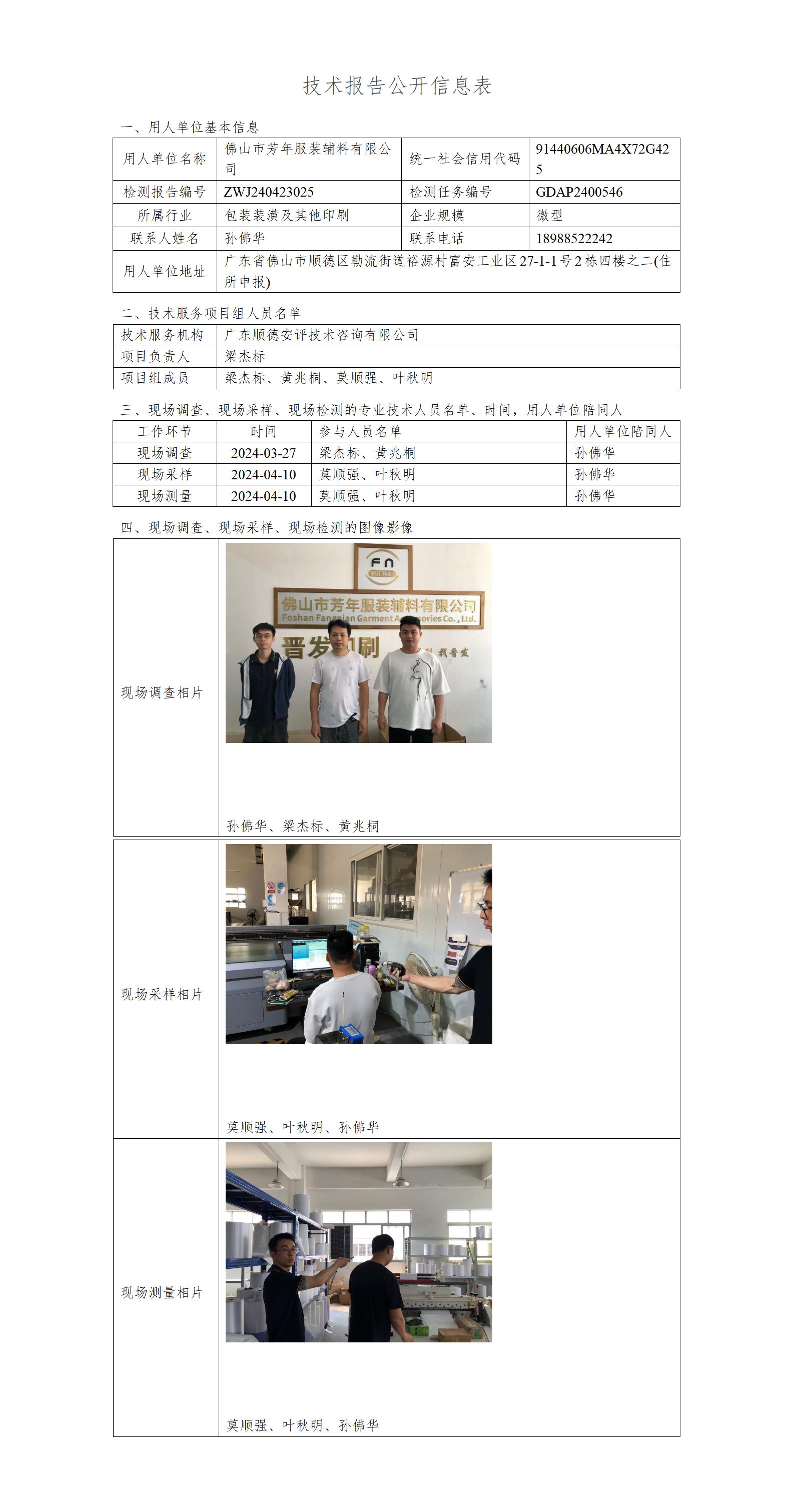 佛山市芳年服装辅料有限公司-2024-技术报告公开信息表_01.jpg