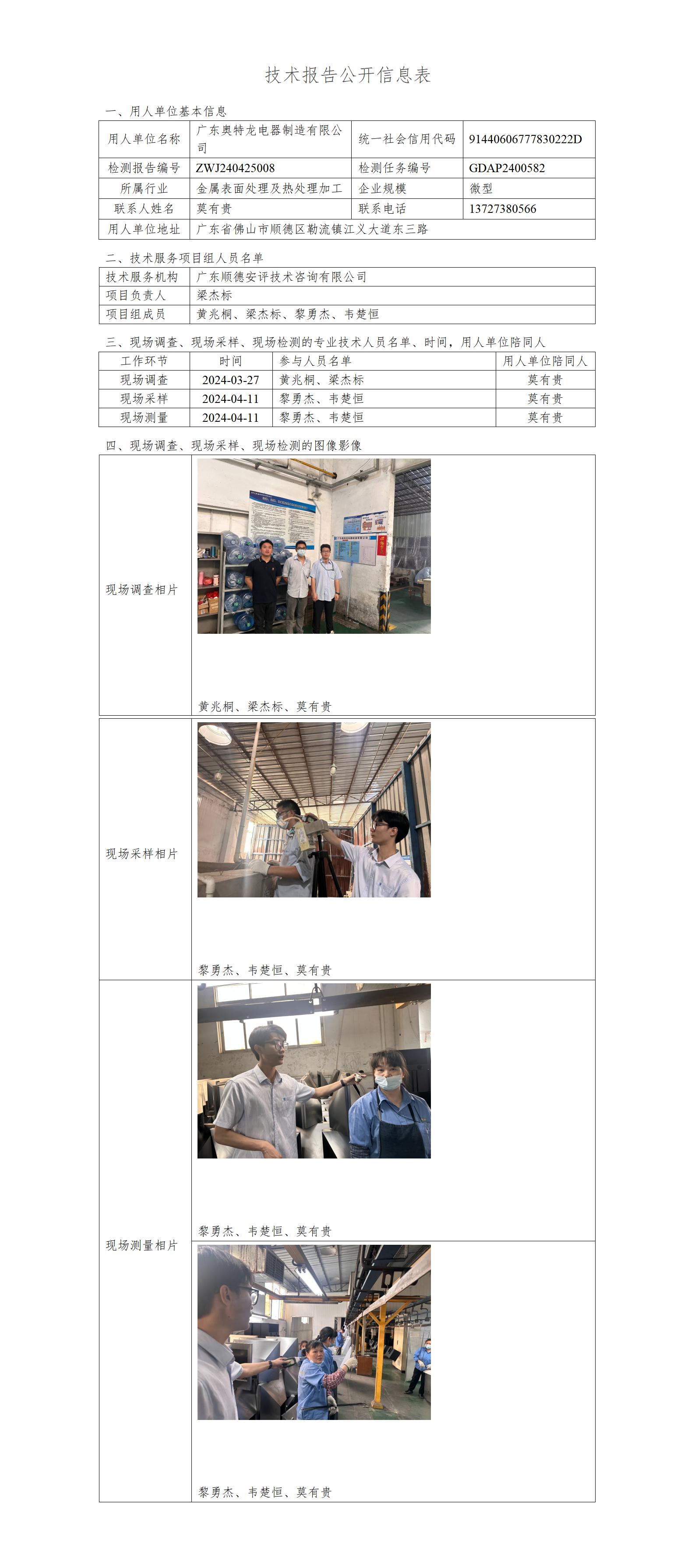 广东奥特龙电器制造有限公司-2024-技术报告公开信息表_01.jpg