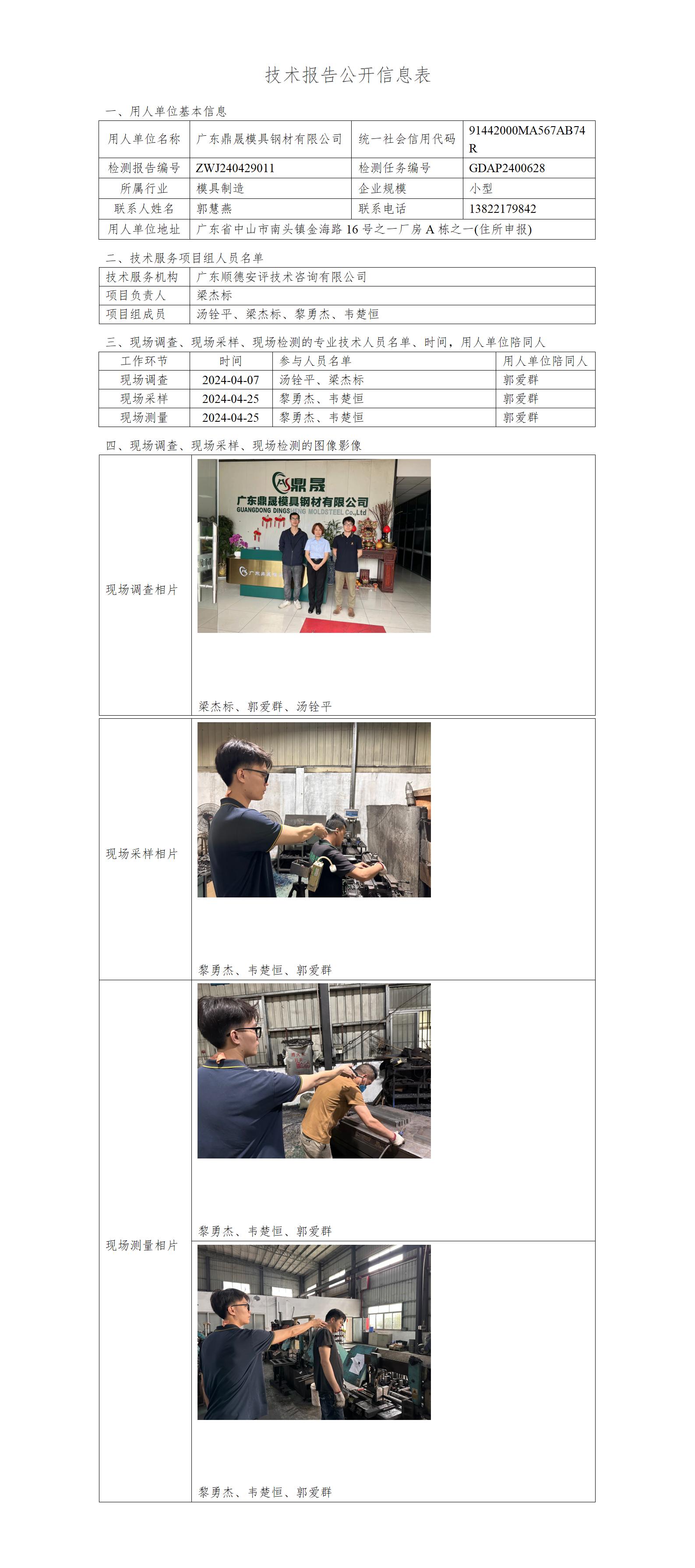 广东鼎晟模具钢材有限公司-2024-技术报告公开信息表_01.jpg