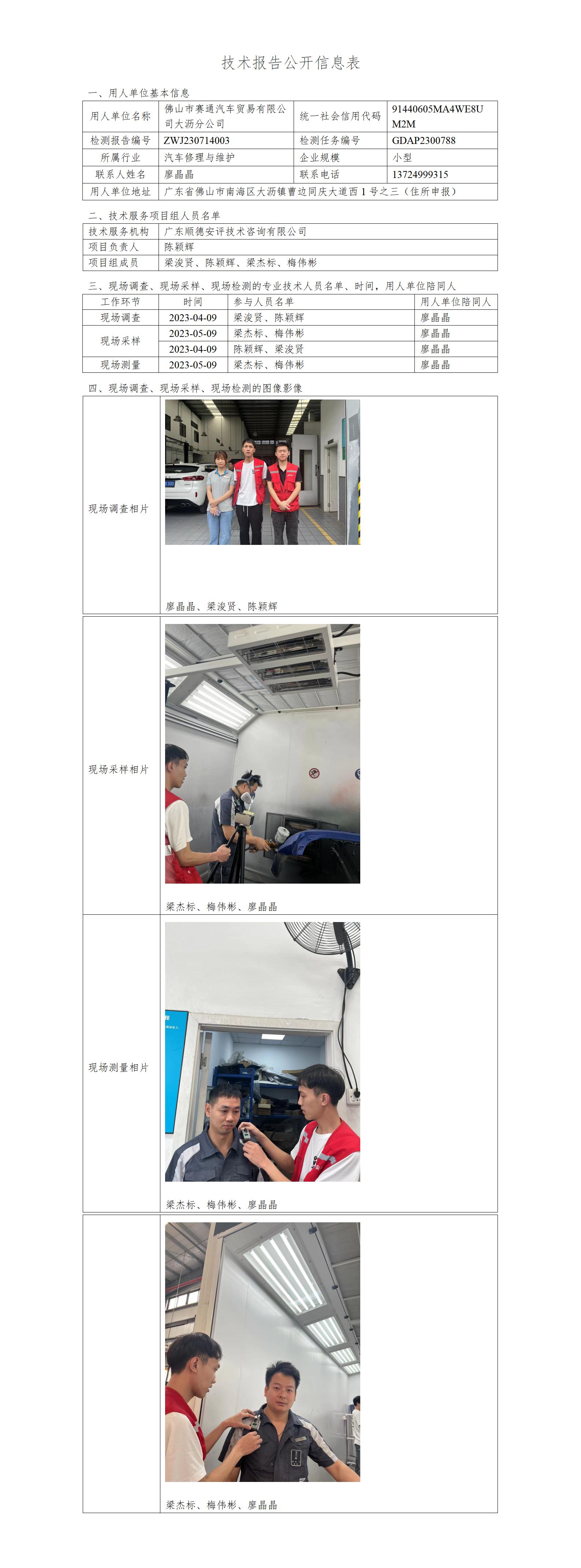 佛山市赛通汽车贸易有限公司大沥分公司-2024-技术报告公开信息表_01.jpg