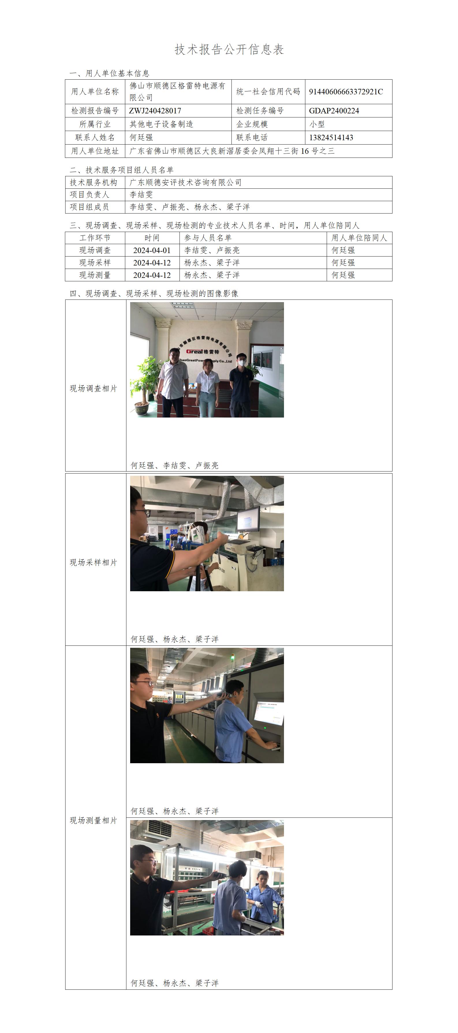 佛山市顺德区格雷特电源有限公司-2024-技术报告公开信息表_01.jpg