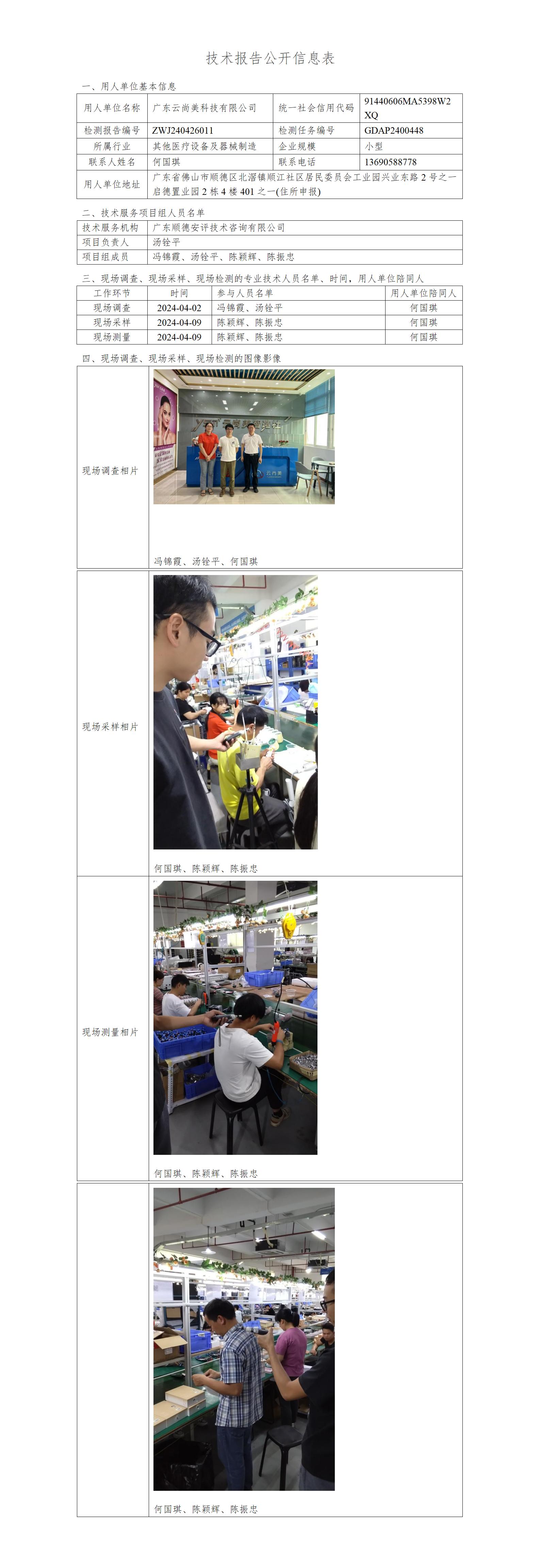 广东云尚美科技有限公司-2024-技术报告公开信息表_01.jpg