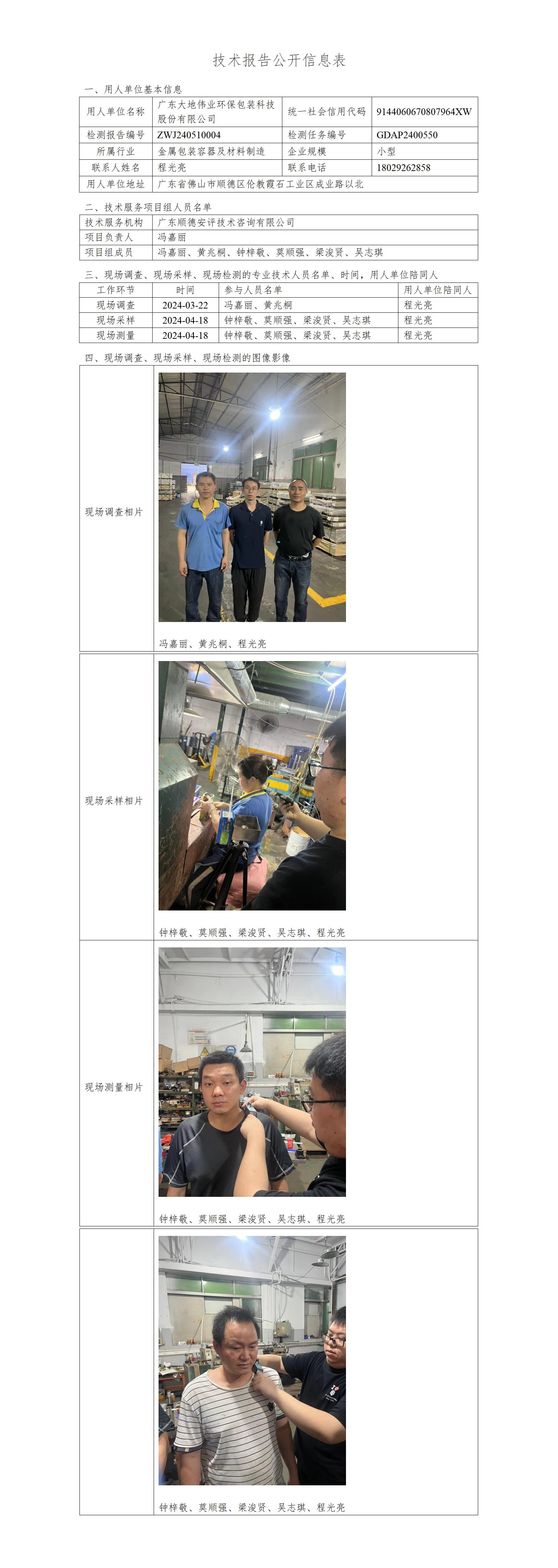 广东大地伟业环保包装科技股份有限公司-2024-技术报告公开信息表_01.jpg