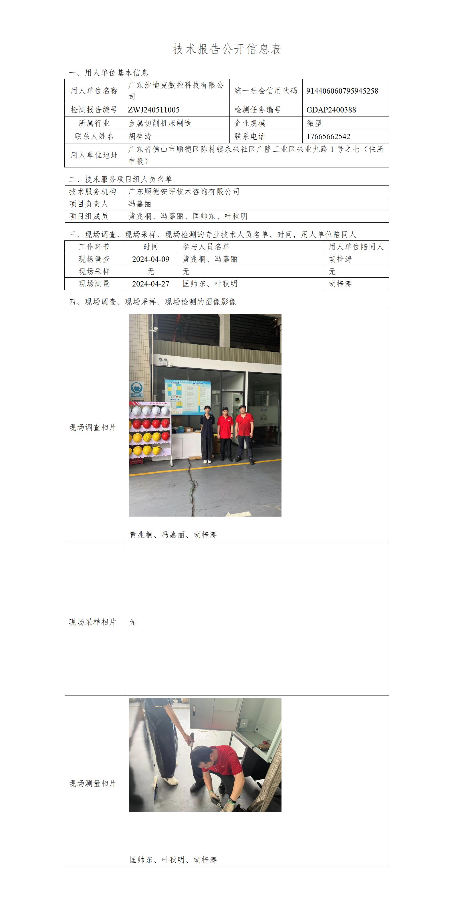 广东沙迪克数控科技有限公司-2024-技术报告公开信息表_01.jpg