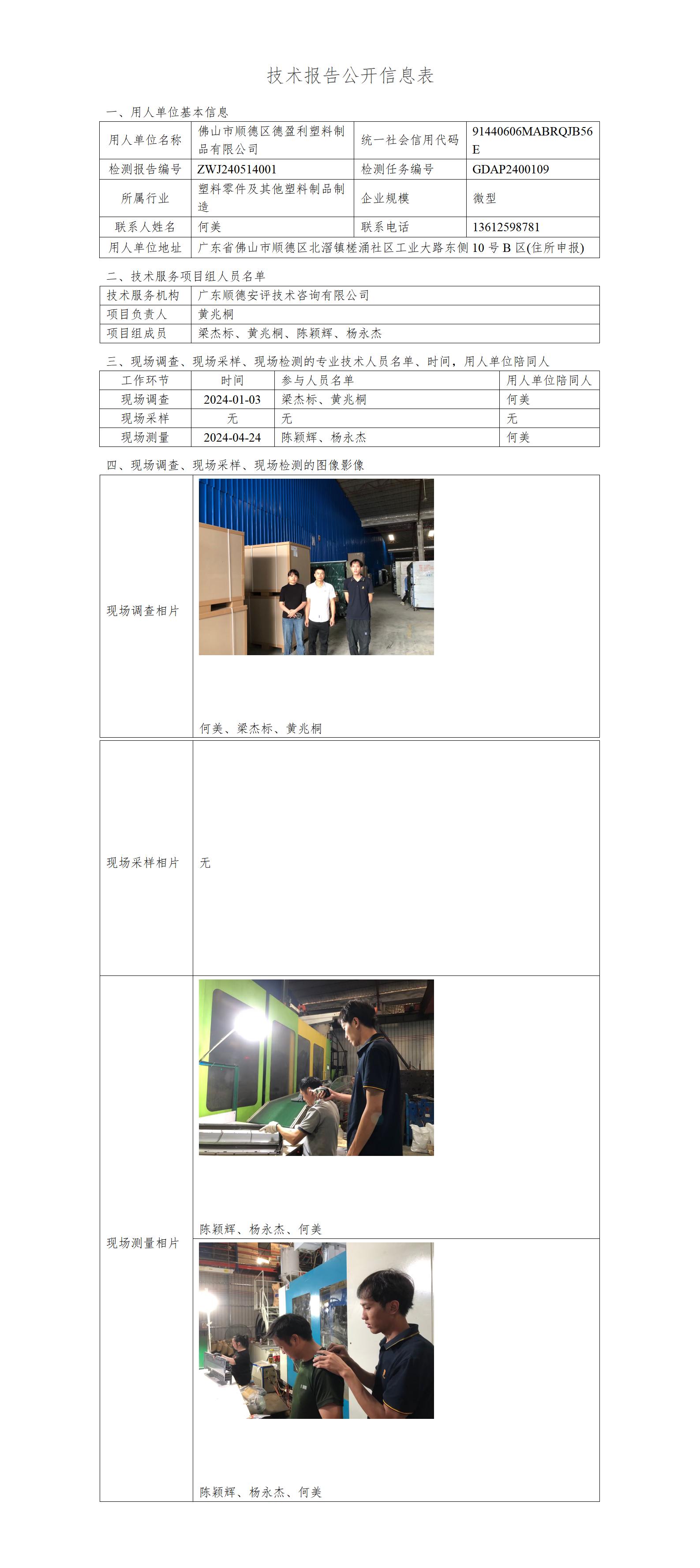 佛山市顺德区德盈利塑料制品有限公司-2024-技术报告公开信息表_01.jpg