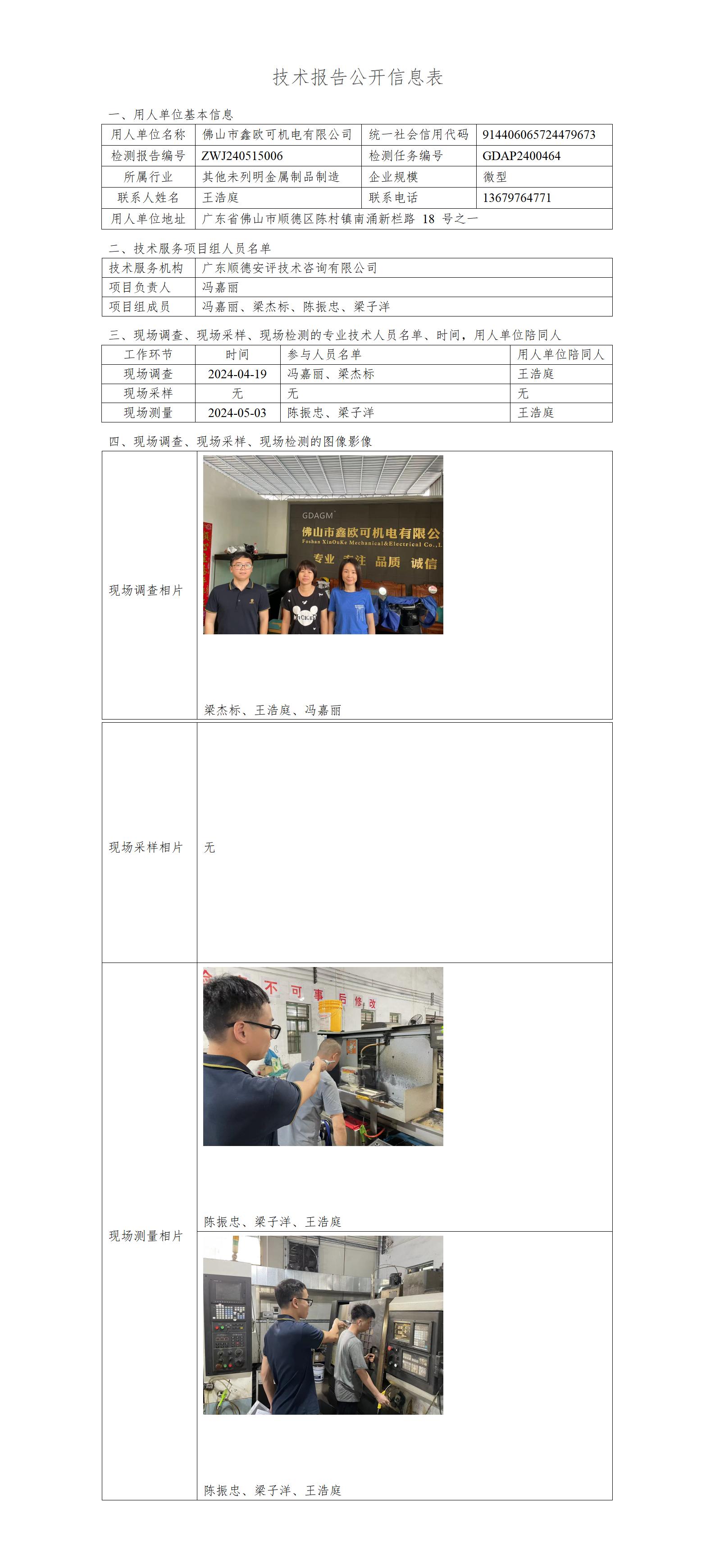 佛山市鑫欧可机电有限公司-2024-技术报告公开信息表_01.jpg