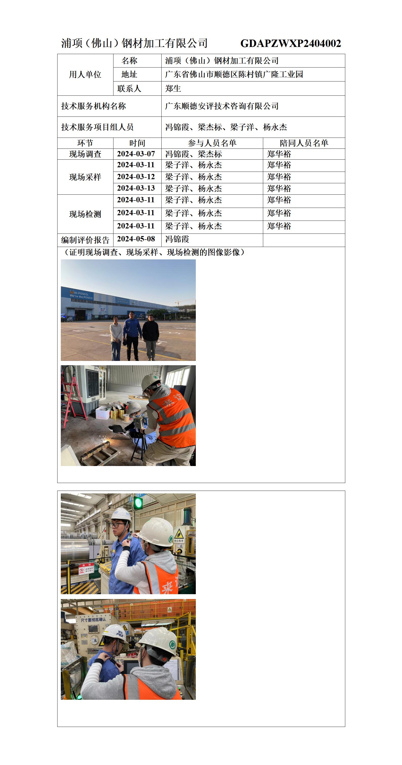 浦项（佛山）钢材加工有限公司-2024-技术报告公开信息表_01.jpg