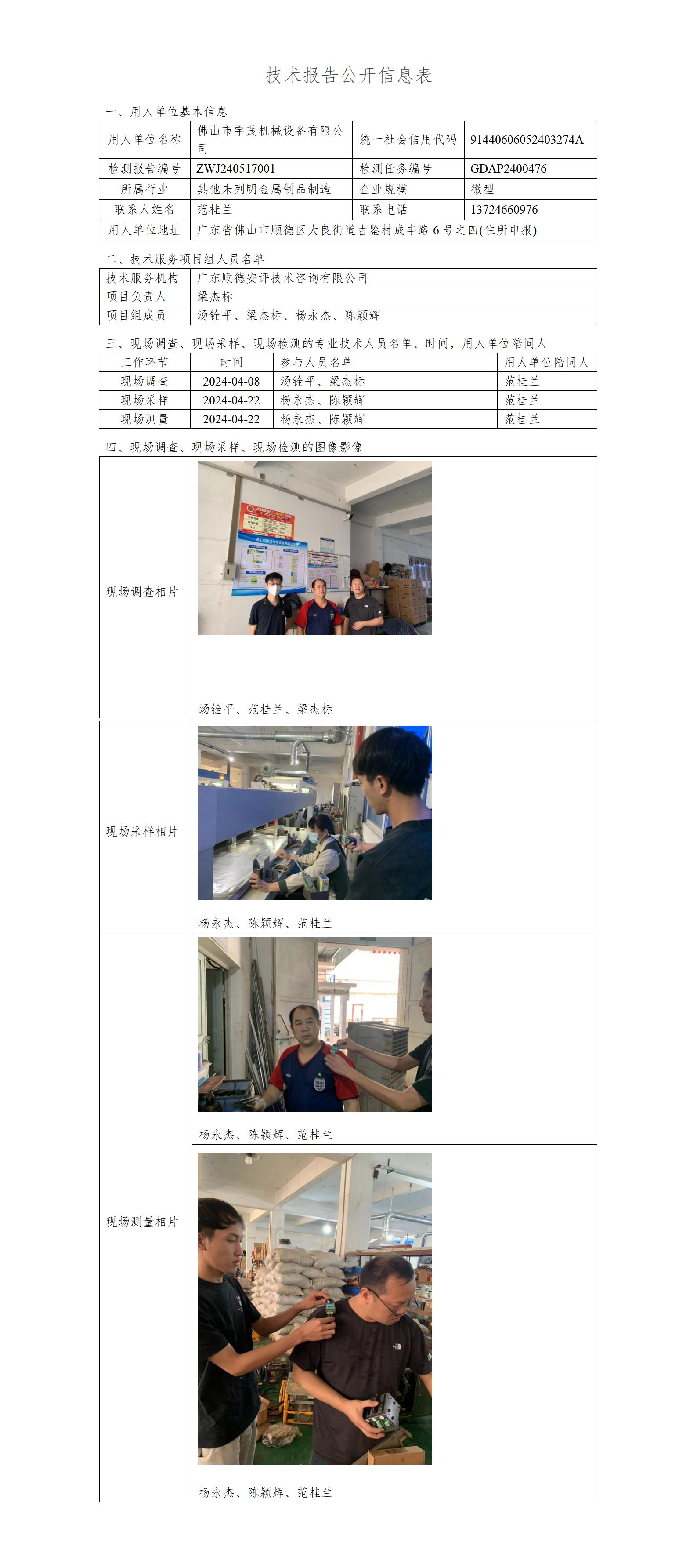 佛山市宇茂机械设备有限公司-2024-技术报告公开信息表_01.jpg