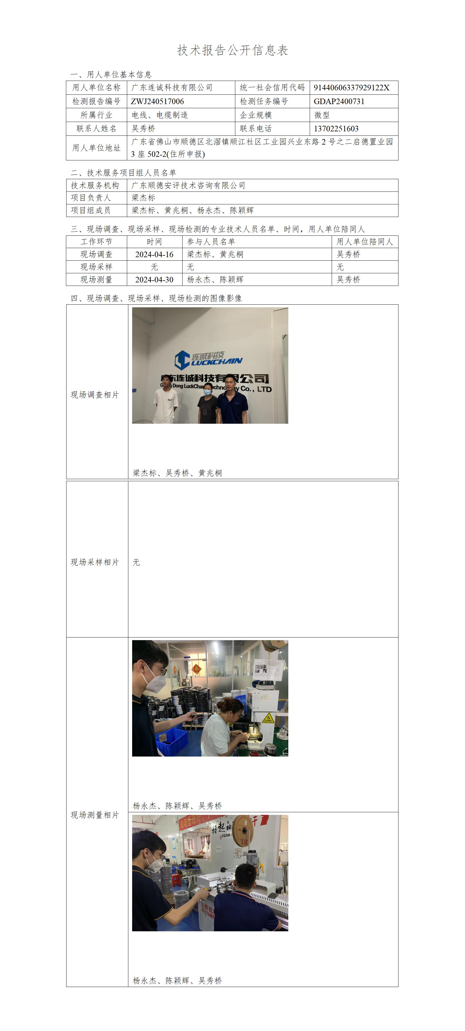 广东连诚科技有限公司-2024-技术报告公开信息表_01.jpg