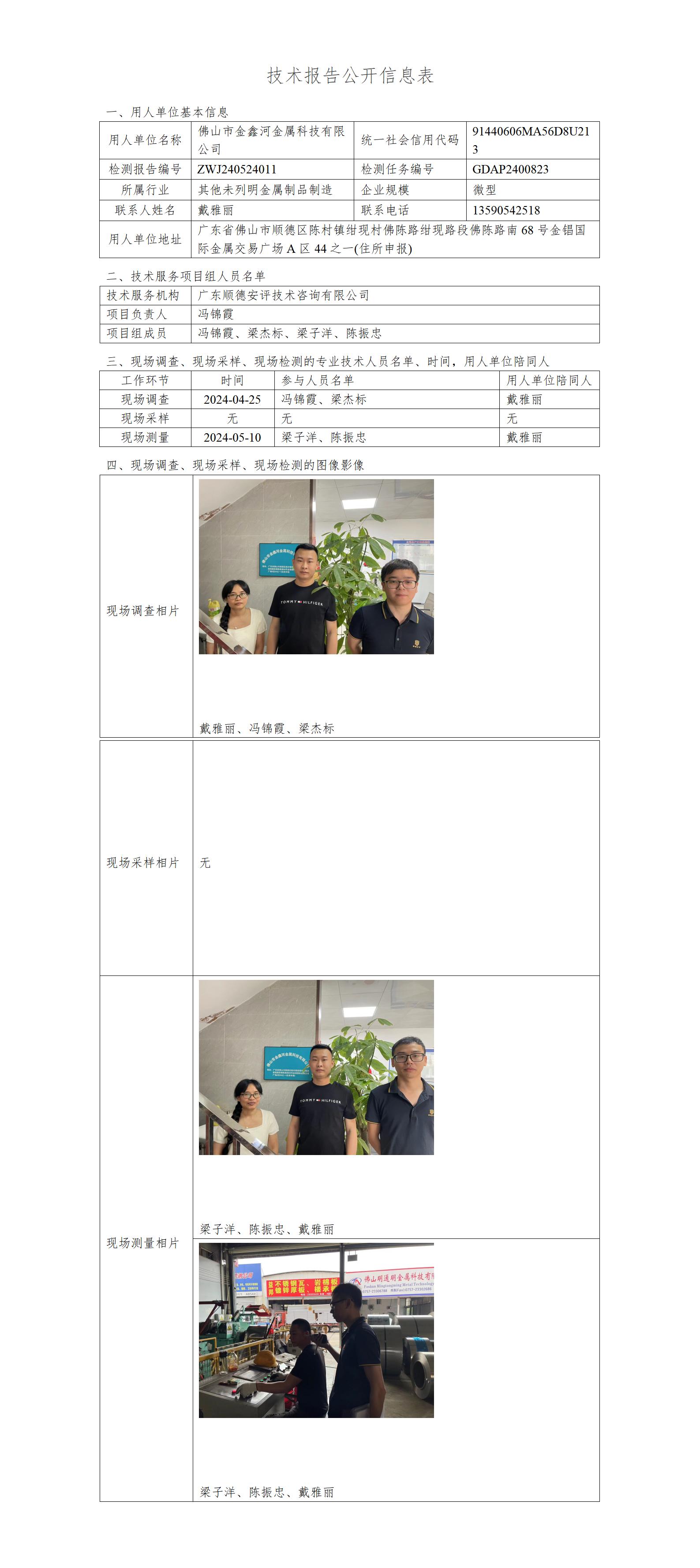 佛山市金鑫河金属科技有限公司-2024-技术报告公开信息表_01.jpg