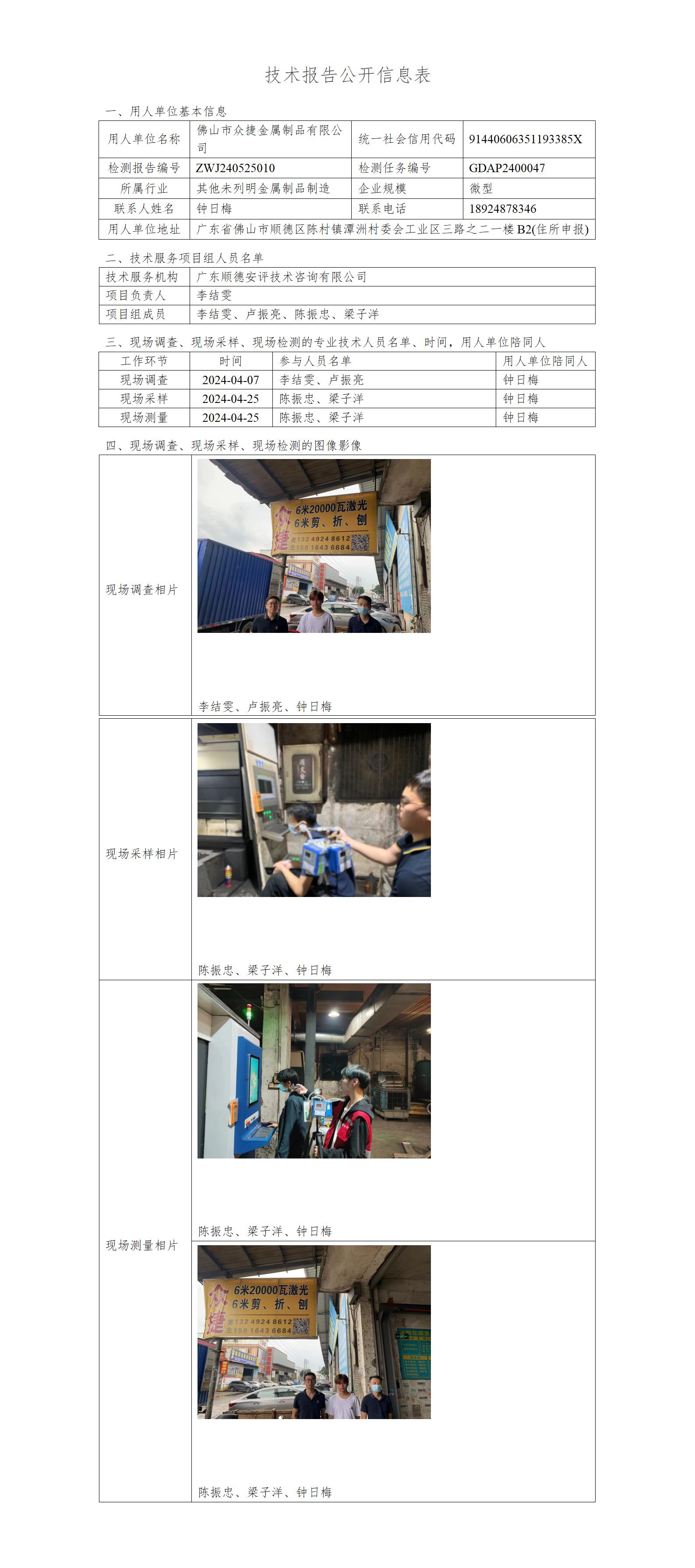 佛山市众捷金属制品有限公司-2024-技术报告公开信息表_01.jpg